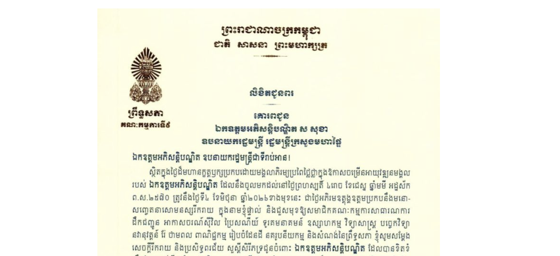 លិខិតជូនពររបស់ឯកឧត្តម អ៊ុ សារឹទ្ធ ប្រធានគណៈកម្មការទី៩ព្រឹទ្ធភា គោរពជូន ឯកឧត្តមអភិសន្តិបណ្ឌិត ស សុខា ឧបនាយករដ្ឋមន្ត្រី រដ្ឋមន្ត្រីក្រសួងមហាផ្ទៃ ក្នុងថ្ងៃដ៏មហានក្ខត្តឫក្សប្រកបដោយមង្គលាភិរម្យប្រពៃថ្លៃថ្លាក្នុងឱកាសចម្រើនអាយុវឌ្ឍនមង្គលរបស់ឯកឧត្តមអភិសន្តិបណ្ឌិត ដែលនឹងចូលមកដល់នៅថ្ងៃព្រហស្បតិ៍ ទី៤ ខែមិថុនា ឆ្នាំ២០២៦ខាងមុខនេះ