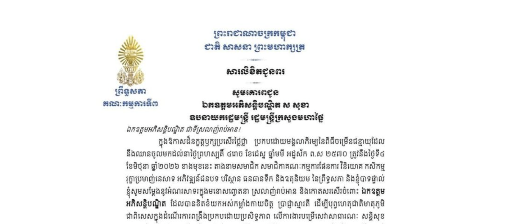 សារលិខិតជូនពររបស់ឯកឧត្តមបណ្ឌិត ម៉ុង ឫទ្ធី ប្រធានគណៈកម្មការ​ទី៣ព្រឹទ្ធសភា គោរពជូន ឯកឧត្តមអភិសន្តិបណ្ឌិត ស សុខា ឧបនាយករដ្ឋមន្ត្រី រដ្ឋមន្ត្រីក្រសួងមហាផ្ទៃ ក្នុងឱកាសដ៏នក្ខត្តឫក្សប្រសើរថ្លៃថ្លា ប្រកបដោយមង្គលាភិរម្យនៃពិធីចម្រើនជន្មាយុដែលនឹងឈានចូលមកដល់នាថ្ងៃព្រហស្បតិ៍ ទី៤ ខែមិថុនា ឆ្នាំ២០២៦ ខាងមុខនេះ