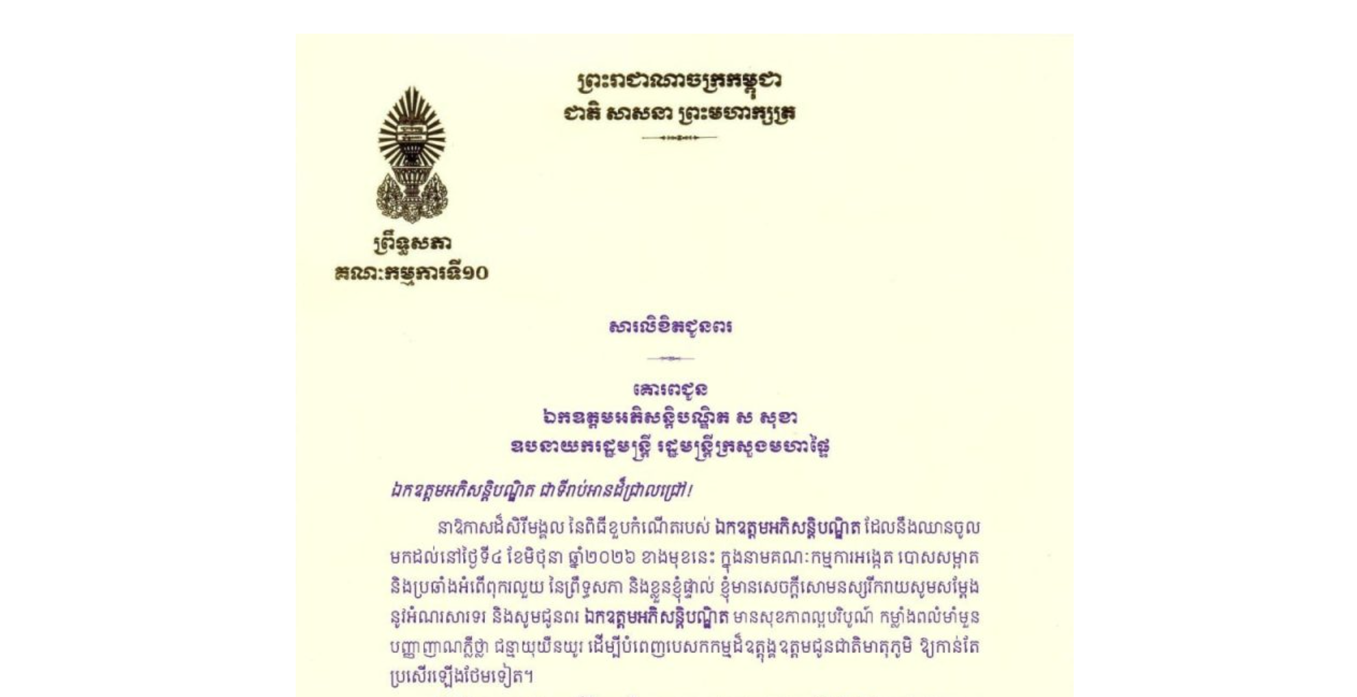 សារលិខិតជូនពររបស់ឯកឧត្តម ម៉ម ប៊ុននាង ប្រធានគណៈកម្មការ​ទី១០ព្រឹទ្ធសភា​ គោរពជូន ឯកឧត្តមអភិសន្តិបណ្ឌិត ស សុខា ឧបនាយករដ្ឋមន្ត្រី រដ្ឋមន្ត្រីក្រសួងមហាផ្ទៃ​ នាឱកាសដ៏សិរីមង្គល នៃពិធីខួបកំណើតរបស់ ឯកឧត្តមអភិសន្តិបណ្ឌិត ដែលនឹងឈានចូលមកដល់នៅថ្ងៃទី៤ ខែមិថុនា ឆ្នាំ២០២៦ ខាងមុខនេះ