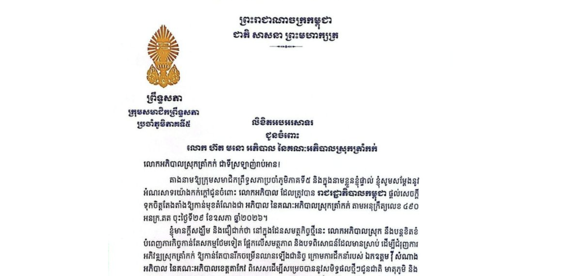 លិខិតអបអរសាទររបស់ ក្រុមសមាជិកព្រឹទ្ធសភាប្រចាំភូមិភាគទី៥  ជូនចំពោះ លោក ហ៊ត មនោ អភិបាល នៃគណៈអភិបាលស្រុកត្រាំកក់ ដែលត្រូវបាន រាជរដ្ឋាភិបាលកម្ពុជា ផ្តល់សេចក្តី ទុកចិត្តតែងតាំងឱ្យកាន់មុខតំណែងជា «អភិបាល នៃគណៈអភិបាលស្រុកត្រាំកក់»