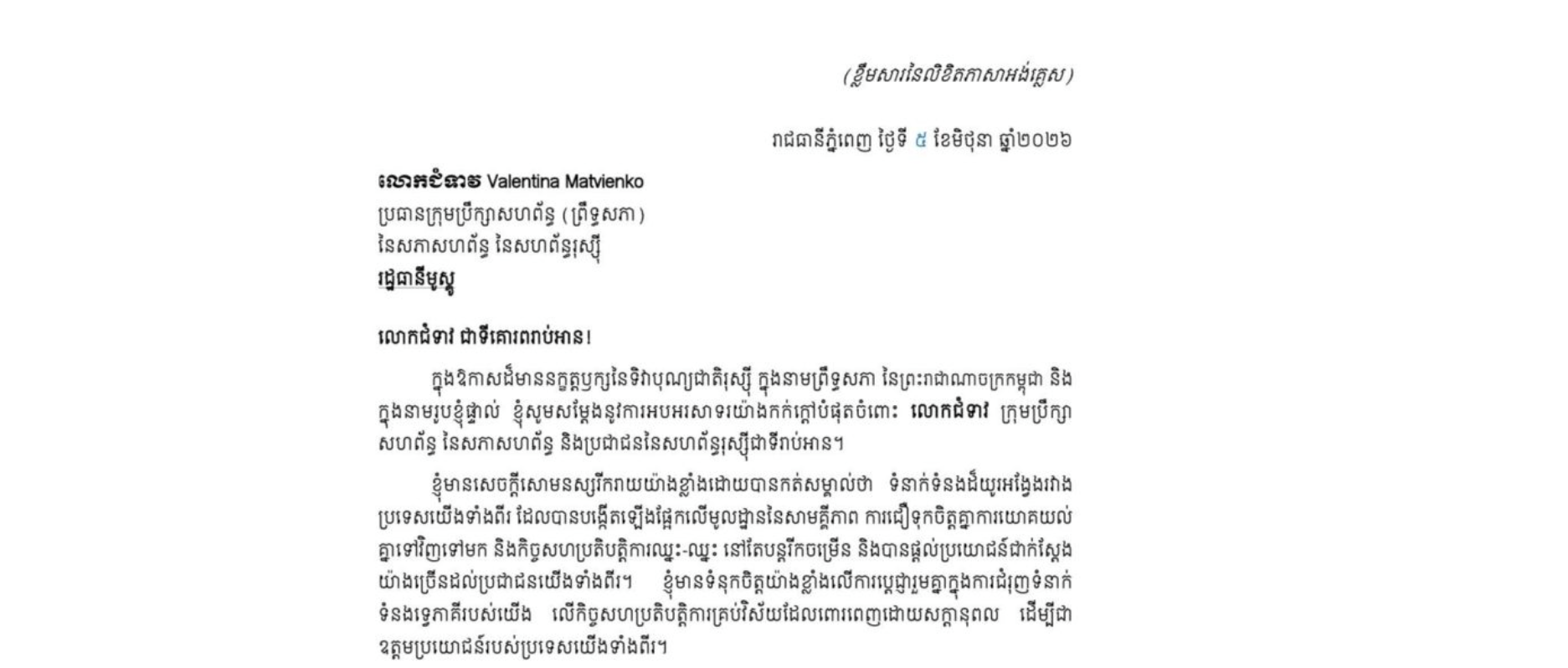 សម្តេចអគ្គមហាសេនាបតីតេជោ ហ៊ុន សែន ប្រមុខរដ្ឋស្តីទីនៃព្រះរាជាណាចក្រកម្ពុជា ផ្ញើសារលិខិតអបអរសាទរជូន លោកជំទាវ Valentina Matvienko ប្រធានក្រុមប្រឹក្សាសហព័ន្ធ (ព្រឹទ្ធសភា) នៃសភាសហព័ន្ធ នៃសហព័ន្ធរុស្ស៊ី ក្នុងឱកាសទិវាបុណ្យជាតិរុស្ស៊ី