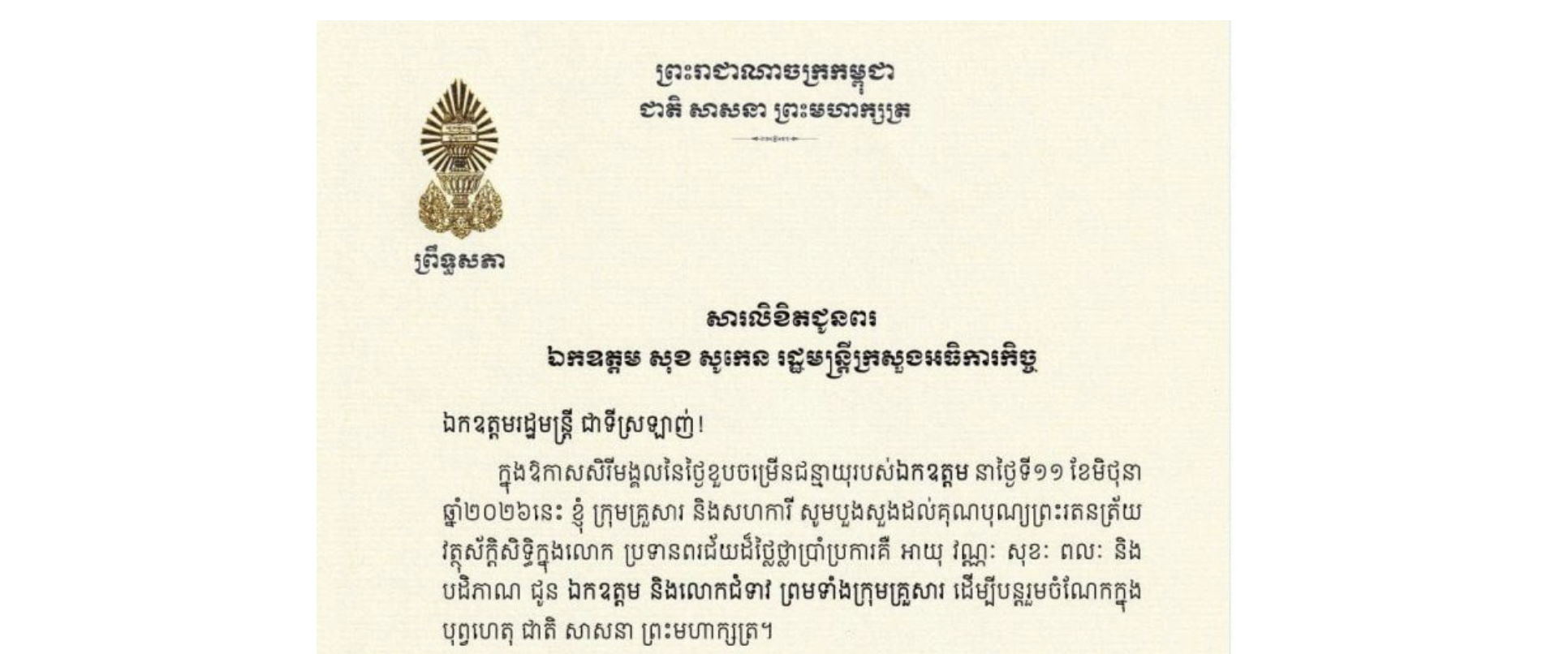 សារលិខិតជូនពររបស់ឯកឧត្តមបណ្ឌិត​ ធន់​ វឌ្ឍនា​ អនុប្រធាន​ទី២ព្រឹទ្ធសភា​ ជូន​​ ឯកឧត្តម សុខ សូកេន រដ្ឋមន្ត្រីក្រសួងអធិការកិច្ច​ ក្នុងឱកាសសិរីមង្គលនៃថ្ងៃខួបចម្រើនជន្មាយុរបស់ឯកឧត្តម នាថ្ងៃទី១១ ខែមិថុនា ឆ្នាំ២០២៦នេះ