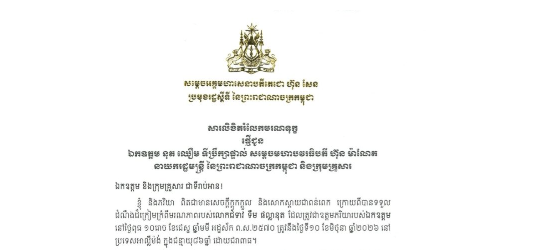 ារលិខិតរំលែកមរណទុក្ខរបស់សម្តេចអគ្គមហាសេនាបតីតេជោ ហ៊ុន សែន ប្រមុខរដ្ឋស្តីទី នៃព្រះរាជាណាចក្រកម្ពុជា ជូន ឯកឧត្តម នុត ឈឿម ទីប្រឹក្សាផ្ទាល់ សម្តេចមហាបវរធិបតី ហ៊ុន ម៉ាណែត នាយករដ្ឋមន្ត្រី នៃព្រះរាជាណាចក្រកម្ពុជា និងក្រុមគ្រួសារ ចំពោះ​មរណភាពរបស់លោកជំទាវី ទឹម ផល្លានុត ដែលត្រូវជាឧត្តមភរិយារបស់ឯកឧត្តម នៅថ្ងៃពុធ ទី១០ ខែមិថុនា ឆ្នាំ២០២៦ នៅប្រទេសអាល្លឺម៉ង់ ក្នុងជន្មាយុ៨៦ឆ្នាំ ដោយជរាពាធ
