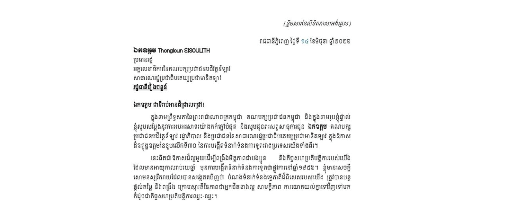 លិខិតអបអរសាទររបស់​សម្តេចអគ្គមហាសេនាបតី​តេជោ ហ៊ុន សែន ប្រមុខរដ្ឋស្តីទី នៃព្រះរាជាណាចក្រកម្ពុជា​ ជូន ឯកឧត្តម Thongloun SISOULITH ប្រធានរដ្ឋ និងជាអគ្គលេខាធិការនៃគណបក្សប្រជាជនបដិវត្តន៍ឡាវ នៃសាធារណរដ្ឋប្រជាធិបតេយ្យប្រជាមានិតឡាវ ក្នុងឱកាសដ៏ឧត្តុង្គឧត្តមនៃខួបលើកទី៧០ នៃការបង្កើតទំនាក់ទំនងការទូតរវាងប្រទេសកម្ពុជា និងឡាវ