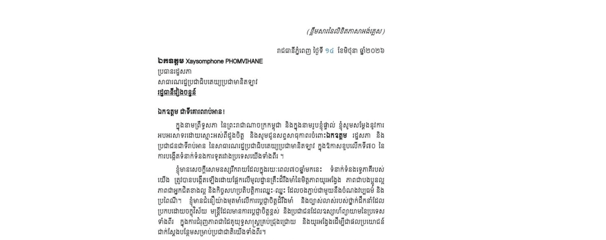 លិខិតអបអរសាទររបស់​សម្តេចអគ្គមហាសេនាបតី​តេជោ ហ៊ុន សែន ប្រមុខរដ្ឋស្តីទី នៃព្រះរាជាណាចក្រកម្ពុជា​ ជូន ឯកឧត្តម Xaysomphone PHOMVIHANE ប្រធានរដ្ឋសភា នៃសាធារណរដ្ឋប្រជាធិបតេយ្យប្រជាមានិតឡាវ ក្នុងឱកាសខួបលើកទី៧០ នៃការបង្កើតទំនាក់ទំនងការទូតរវាងប្រទេសកម្ពុជា និងឡាវ