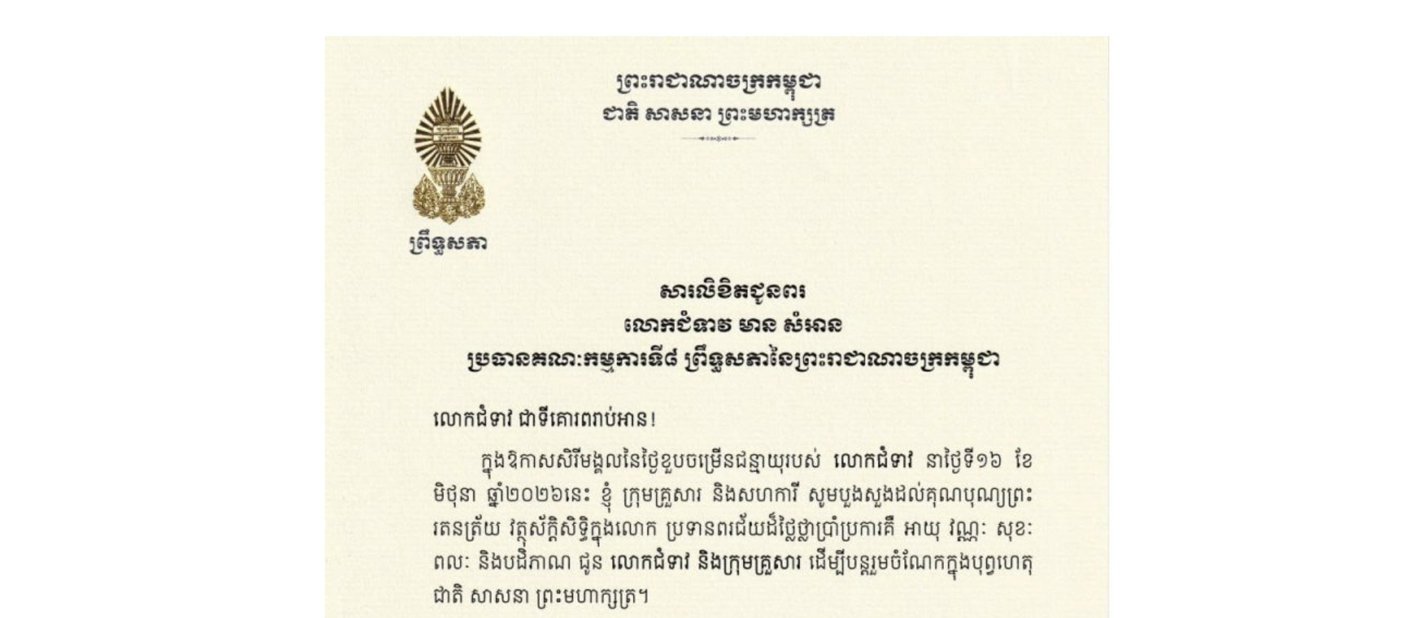 សារលិខិតជូនពររបស់ឯកឧត្តម​បណ្ឌិត ធន់ វឌ្ឍនា អនុប្រធាន​ទី២ព្រឹទ្ធសភា នៃព្រះរាជាណាចក្រកម្ពុជា ជូន លោកជំទាវ មាន សំអាន ប្រធានគណៈកម្មការទី៨ ព្រឹទ្ធសភានៃព្រះរាជាណាចក្រកម្ពុជា ក្នុងឱកាសសិរីមង្គលនៃថ្ងៃខួបចម្រើនជន្មាយុរបស់លោកជំទាវ នាថ្ងៃទី១៦ ខែ មិថុនា ឆ្នាំ២០២៦នេះ
