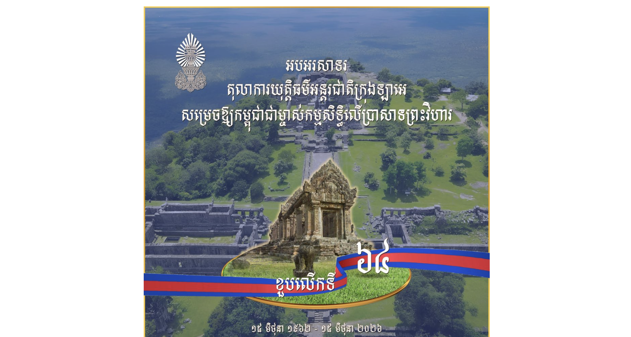អបអរសាទរ​ខួបលើកទី៦៤​ តុលា​ការ​យុត្តិ​ធម៌​អន្តរ​ជាតិ​ក្រុង​ឡា​អេ សម្រេច​ឱ្យ​កម្ពុជាជាម្ចាស់កម្មសិទ្ធិលើប្រាសាទព្រះវិហារ (International Court of Justice in The Hague declared Cambodia is the owner of the Preah Vihear Temple)