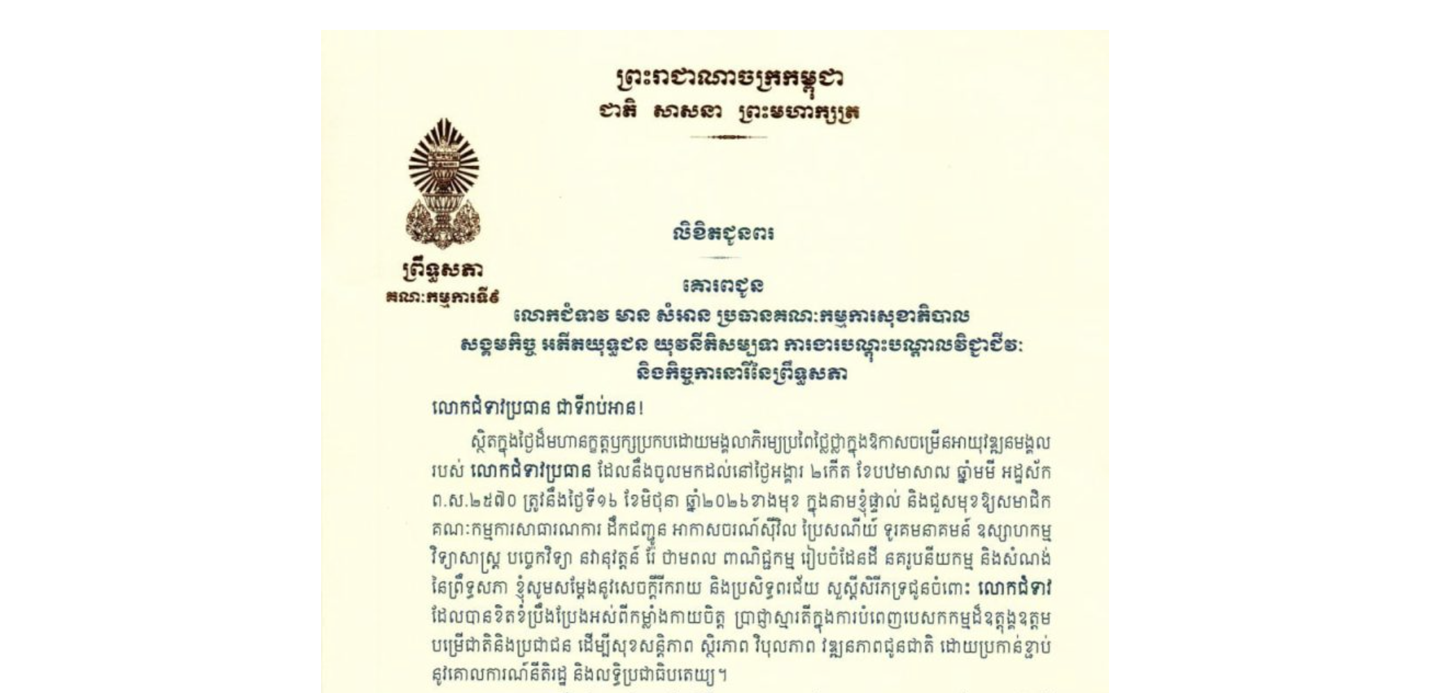 លិខិតជូនពររបស់ឯកឧត្តម អ៊ុ សារឹទ្ធ ប្រធានគណៈកម្មការទី៩ព្រឹទ្ធសភា គោរពជូន លោកជំទាវ មាន សំអាន ប្រធានគណៈកម្មការសុខាភិបាល សង្គមកិច្ច អតីតយុទ្ធជន យុវនីតិសម្បទា ការងារបណ្តុះបណ្តាលវិជ្ជាជីវៈ និងកិច្ចការនារីនៃព្រឹទ្ធសភា ក្នុងថ្ងៃដ៏មហានក្ខត្តឫក្សប្រកបដោយមង្គលាភិរម្យប្រពៃថ្លៃថ្លាក្នុងឱកាសចម្រើនអាយុវឌ្ឍនមង្គលរបស់លោកជំទាវប្រធាន ដែលនឹងចូលមកដល់នៅថ្ងៃអង្គារ ទី១៦ ខែមិថុនា ឆ្នាំ២០២៦ខាងមុខ