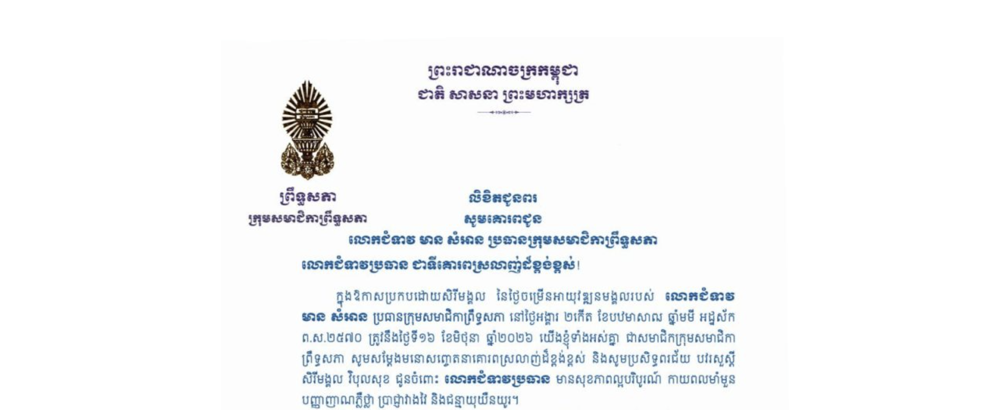 លិខិតជូនពររបស់ក្រុមសមាជិកាព្រឹទ្ធសភា គោរពជូន លោកជំទាវ មាន សំអាន ប្រធានក្រុមសមាជិកាព្រឹទ្ធសភា ក្នុងឱកាសប្រកបដោយសិរីមង្គល នៃថ្ងៃចម្រើនអាយុវឌ្ឍនមង្គលរបស់លោកជំទាវ ប្រធានក្រុម នៅថ្ងៃអង្គារ ទី១៦ ខែមិថុនា ឆ្នាំ២០២៦
