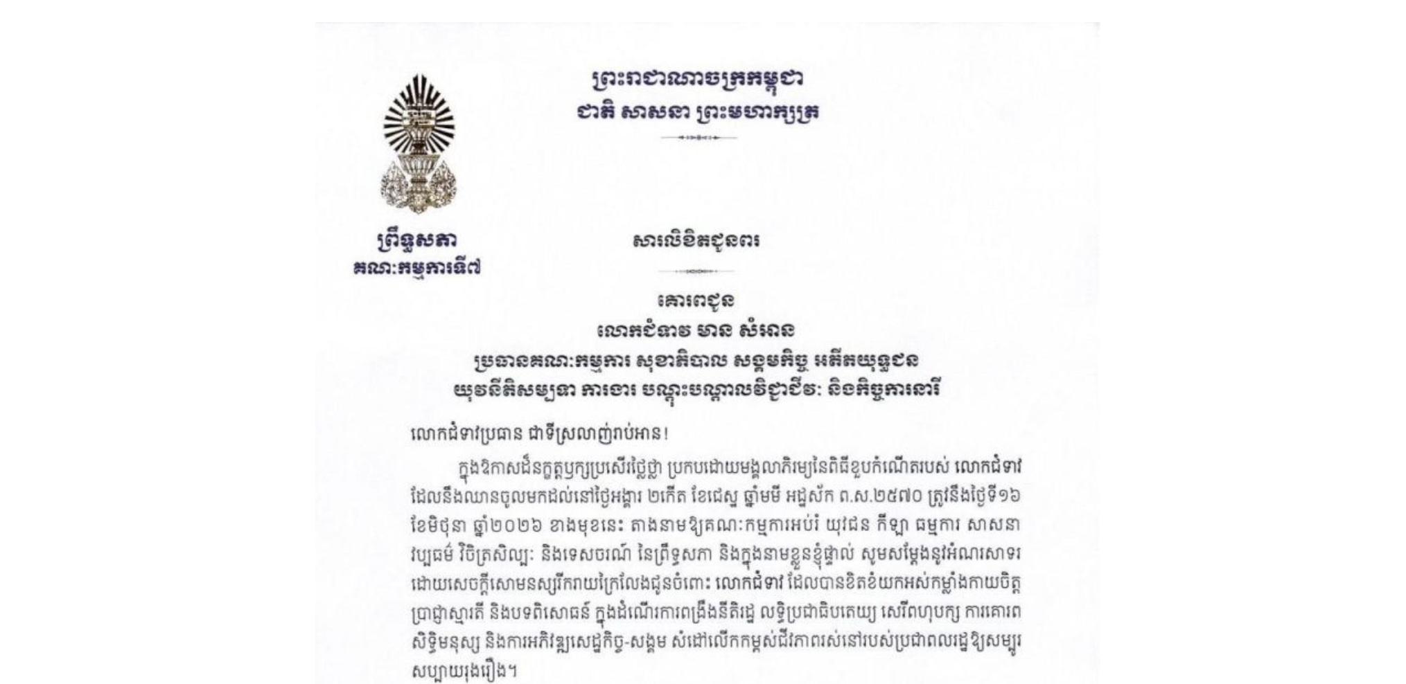 សារលិខិតជូនពររបស់ឯកឧត្តម ឈិត សុខុន ប្រធានគណៈកម្មការទី៧ព្រឹទ្ធសភា គោរពជូន លោកជំទាវ មាន សំអាន ប្រធានគណៈកម្មការ សុខាភិបាល សង្គមកិច្ច អតីតយុទ្ធជន យុវនីតិសម្បទា ការងារ បណ្តុះបណ្តាលវិជ្ជាជីវៈ និងកិច្ចការនារី ក្នុងឱកាសដ៏នក្ខត្តឫក្សប្រសើរថ្លៃថ្លា ប្រកបដោយមង្គលាភិរម្យនៃពិធីខួបកំណើតរបស់លោកជំទាវ ដែលនឹងឈានចូលមកដល់នៅថ្ងៃអង្គារ ទី១៦ ខែមិថុនា ឆ្នាំ២០២៦ ខាងមុខនេះ