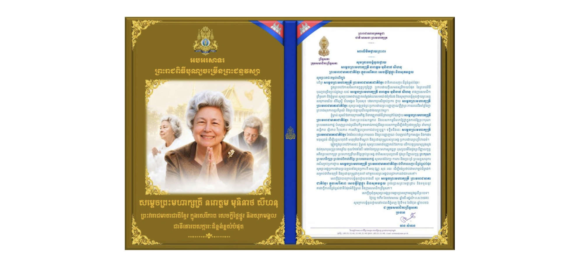 សារលិខិតថ្វាយព្រះពររបស់លោកជំទាវ មាន សំអាន ប្រធានក្រុមសមាជិកាព្រឹទ្ធសភាសូ ថ្វាយព្រះពរ សម្តេចព្រះមហាក្សត្រី នរោត្តម មុនិនាថ សីហនុ ព្រះវររាជមាតាជាតិខ្មែរ ក្នុងសេរីភាព សេចក្តីថ្លៃថ្នូរ និងសុភមង្គល ក្នុងព្រះរាជឱកាសដ៏មហានក្ខត្តឫក្សថ្លៃថ្លា ប្រកបដោយក្តីសោមនស្សរីករាយបំផុត នៃព្រះរាជពិធីបុណ្យចម្រើនព្រះជន្មវស្សា