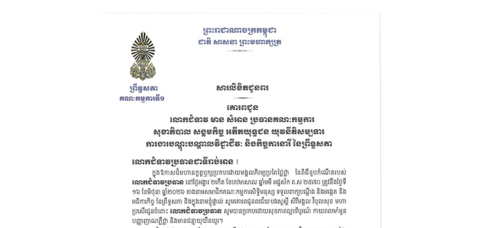សារលិខិតជូនពររបស់ឯកឧត្តម ងី ច័ន្ទ្រផល ប្រធានគណៈកម្មការទី១ព្រឹទ្ធសភា គោរពជូន លោកជំទាវ មាន សំអាន ប្រធានគណៈកម្មការ សុខាភិបាល សង្គមកិច្ច អតីតយុទ្ធជន យុវនីតិសម្បទា ការងារបណ្តុះបណ្តាលវិជ្ជាជីវៈ និងកិច្ចការនារី នៃព្រឹទ្ធសភា ក្នុងឱកាសដ៏មហានក្ខត្តឬក្សប្រកបដោយមង្គលភិរម្យប្រពៃថ្លៃថ្លា នៃពិធីខួបកំណើតរបស់ លោកជំទាវប្រធាន នៅថ្ងៃអង្គារ ទី១៦ ខែមិថុនា ឆ្នាំ២០២៦