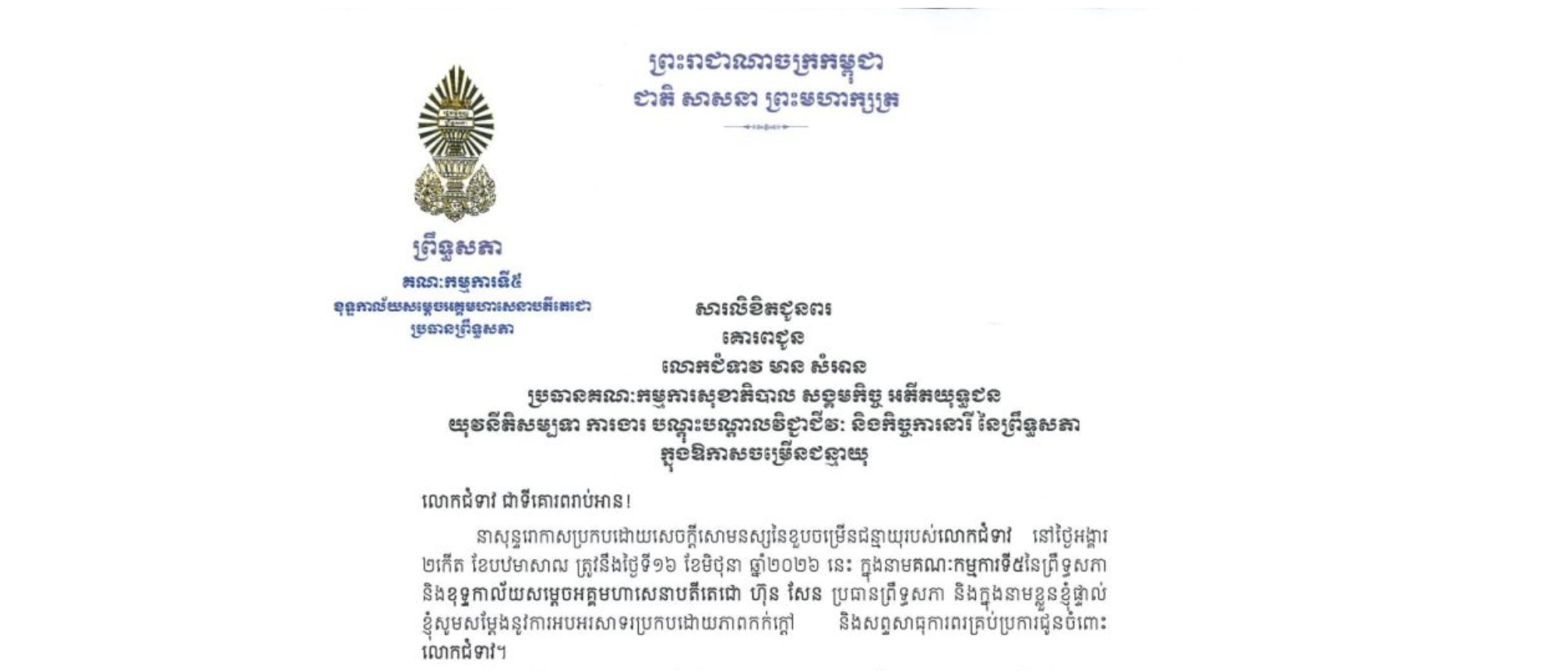 សារលិខិតជូនពររបស់ឯកឧត្តមបណ្ឌិត ឈីវ យីស៊ាង ប្រធានគណៈកម្មការទី៥ព្រឹទ្ធសភា និងជានាយកខុទ្ទកាល័យសម្តេចតេជោ ប្រធានព្រឹទ្ធសភា គោរពជូន លោកជំទាវ មាន សំអាន ប្រធានគណៈកម្មការសុខាភិបាល សង្គមកិច្ច អតីតយុទ្ធជន យុវនីតិសម្បទា ការងារ បណ្តុះបណ្តាលវិជ្ជាជីវៈ និងកិច្ចការនារី នៃព្រឹទ្ធសភា នាសុន្ទរោកាសប្រកបដោយសេចក្តីសោមនស្សនៃខួបចម្រើនជន្មាយុរបស់លោកជំទាវ នៅថ្ងៃអង្គារ ទី១៦ ខែមិថុនា ឆ្នាំ២០២៦ នេះ