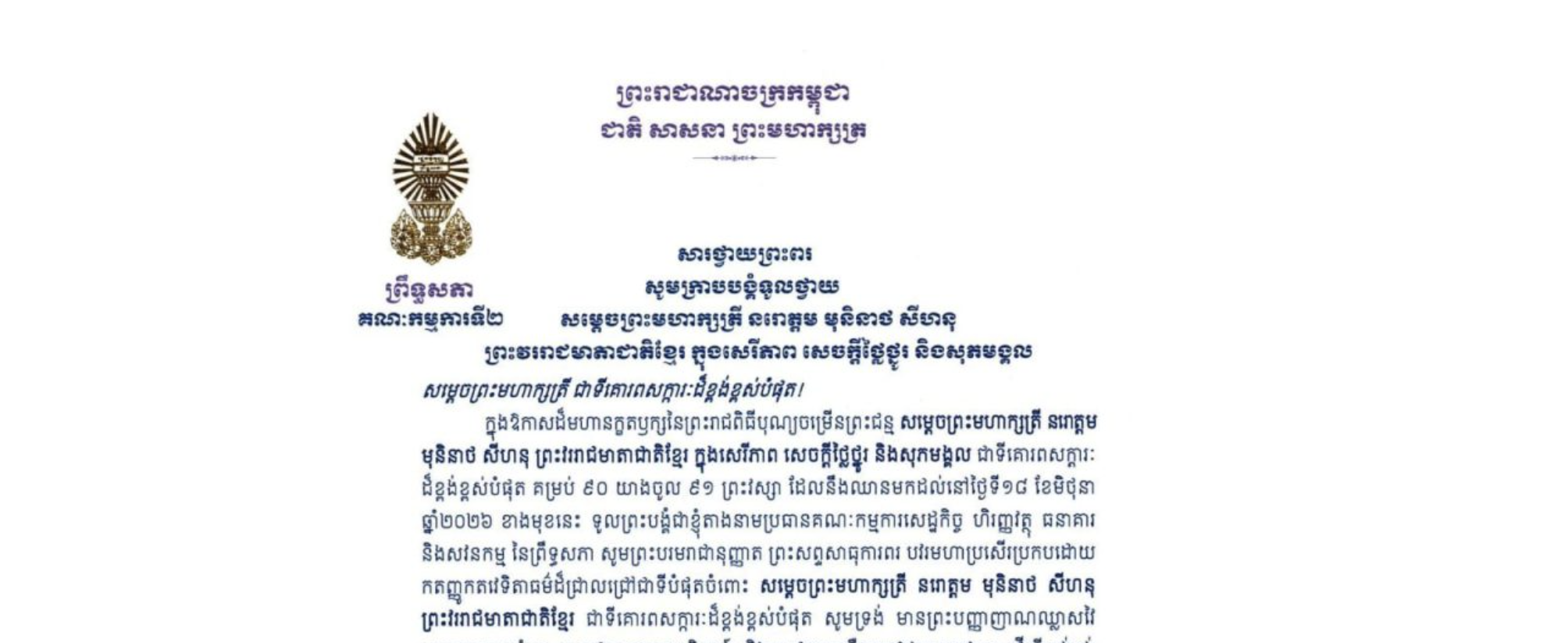សារថ្វាយព្រះពររបស់ឯកឧត្តម យស ផានីត្តា ប្រធានគណៈកម្មការទី២ព្រឹទ្ធសភា ថ្វាយព្រះពរ សម្តេចព្រះមហាក្សត្រី នរោត្តម មុនិនាថ សីហនុ ព្រះវររាជមាតាជាតិខ្មែរ ក្នុងសេរីភាព សេចក្តីថ្លៃថ្នូរ និងសុភមង្គល ក្នុងឱកាសដ៏មហានក្ខតឫក្សនៃព្រះរាជពិធីបុណ្យចម្រើនព្រះជន្ម គម្រប់ ៩០ យាងចូល ៩១ព្រះវស្សា ដែលនឹងឈានមកដល់នៅថ្ងៃទី១៨ ខែមិថុនា ឆ្នាំ២០២៦ ខាងមុខនេះ