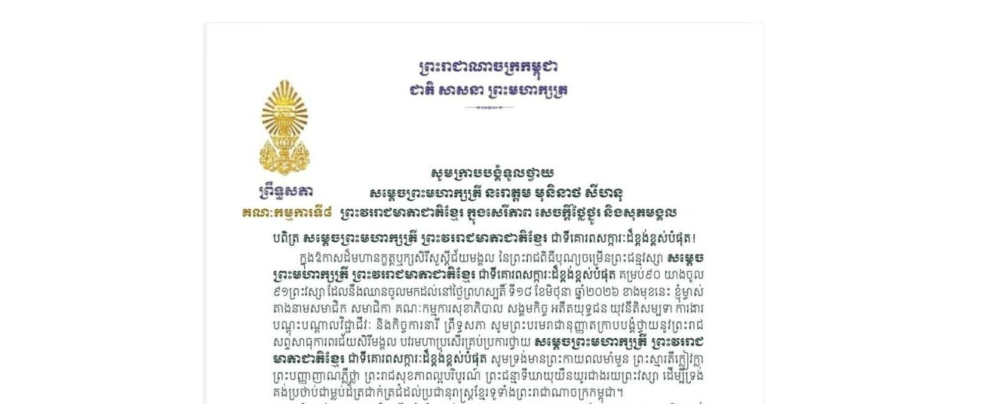 សារលិខិតថ្វាយព្រះពរ​របស់លោកជំទាវ​ មាន​ សំអាន​ ប្រធានគណៈកម្មការ​ទី៨ព្រឹទ្ធសភា​ ថ្វាយព្រះពរ​ សម្តេចព្រះមហាក្សត្រី នរោត្តម មុនិនាថ សីហនុ ព្រះវររាជមាតាជាតិខ្មែរ ក្នុងសេរីភាព សេចក្តីថ្លៃថ្នូរ និងសុភមង្គល ក្នុងឱកាសដ៏មហានក្ខត្តឫក្សសិរីសួស្តីជ័យមង្គល នៃព្រះរាជពិធីបុណ្យចម្រើនព្រះជន្មវស្សា គម្រប់៩០ យាងចូល ៩១ព្រះវស្សា ដែលនឹងឈានចូលមកដល់នៅថ្ងៃព្រហស្បតិ៍ ទី១៨ ខែមិថុនា ឆ្នាំ២០២៦ ខាងមុខនេះ