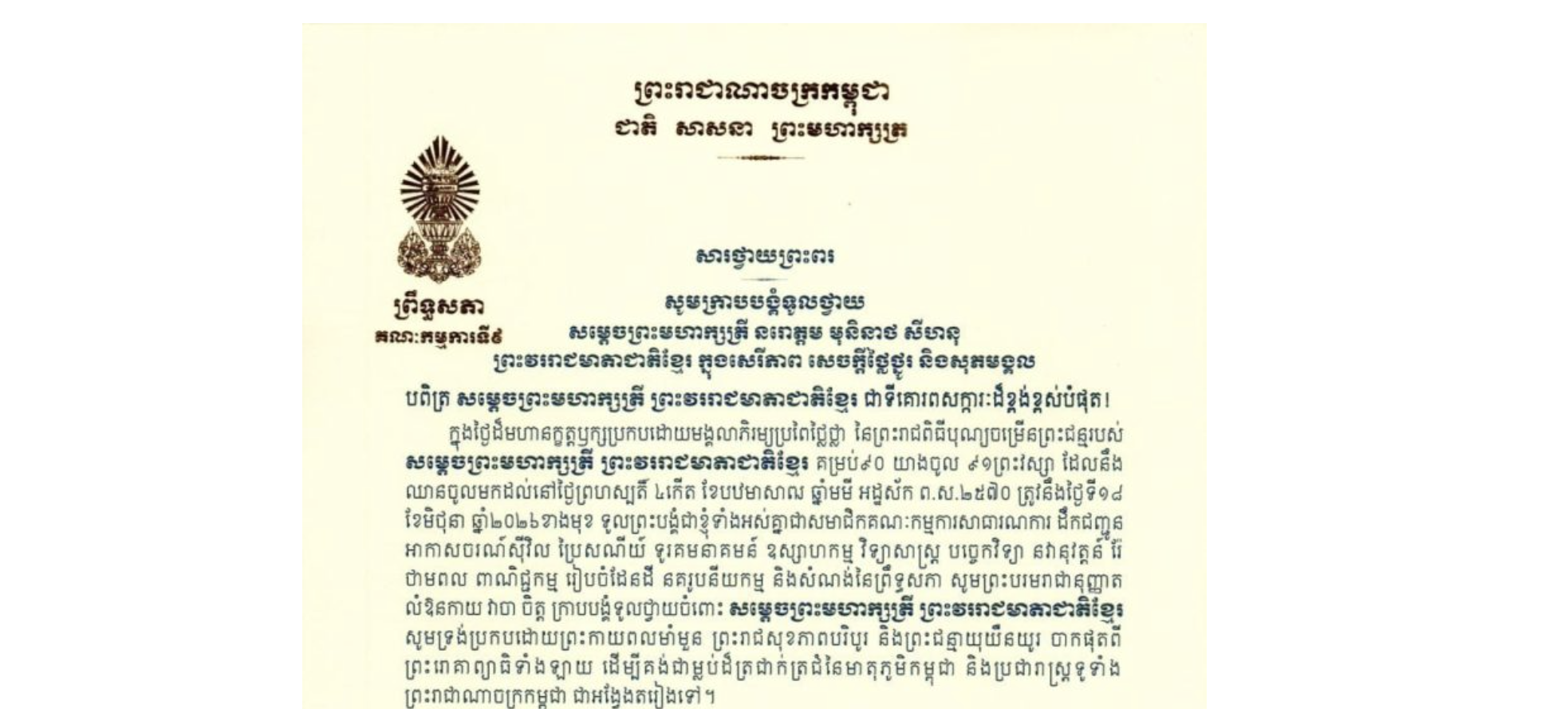 សារថ្វាយព្រះពររបស់ឯកឧត្តម អ៊ុ សារឹទ្ធ  ប្រធានគណៈកម្មការ​ទី៩ព្រឹទ្ធសភា ថ្វាយព្រះពរ សម្តេចព្រះមហាក្សត្រី នរោត្តម មុនិនាថ សីហនុ ព្រះ វររាជមាតាជាតិខ្មែរ ក្នុងសេរីភាព សេចក្តីថ្លៃថ្នូរ និងសុភមង្គល ក្នុងថ្ងៃដ៏មហានក្ខត្តឫក្សប្រកបដោយមង្គលាភិរម្យប្រពៃថ្លៃថ្លា នៃព្រះរាជពិធីបុណ្យចម្រើនព្រះជន្មរបស់ សម្តេចព្រះមហាក្សត្រី ព្រះវររាជមាតាជាតិខ្មែរ គម្រប់៩០ យាងចូល ៩១ព្រះវស្សា ដែលនឹងឈានចូលមកដល់នៅថ្ងៃព្រហស្បតិ៍ ទី១៨ ខែមិថុនា ឆ្នាំ២០២៦ខាងមុខ