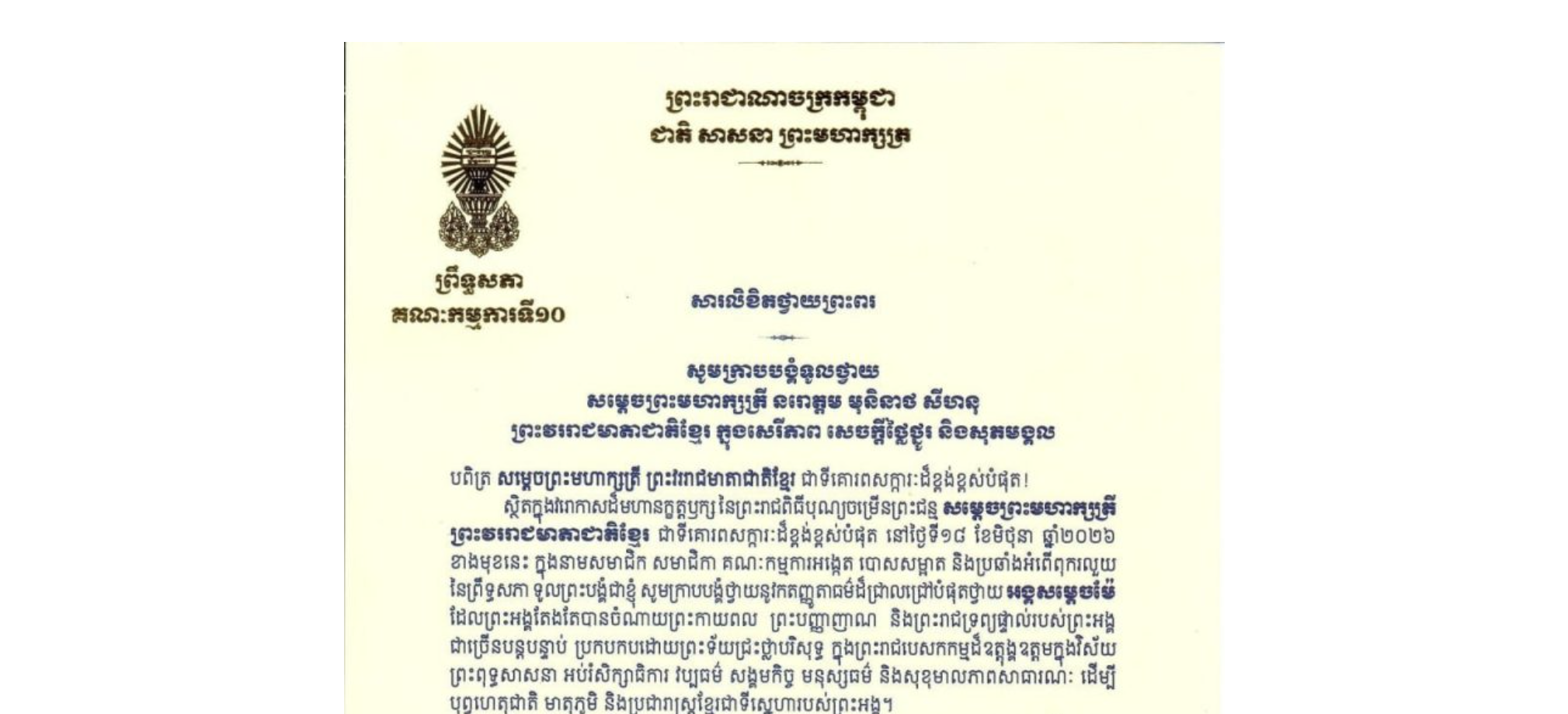 សារលិខិតថ្វាយព្រះពររបស់ឯកឧត្តម ម៉ម ប៊ុននាង ប្រធានគណៈកម្មការ​ទី១០ព្រឹទ្ធសភា ថ្វាយព្រះពរ​ សម្តេចព្រះមហាក្សត្រី នរោត្តម មុនិនាថ សីហនុ ព្រះវររាជមាតាជាតិខ្មែរ ក្នុងសេរីភាព សេចក្តីថ្លៃថ្នូរ និងសុភមង្គល ក្នុងវរោកាសដ៏មហានក្ខត្តឫក្សនៃព្រះរាជពិធីបុណ្យចម្រើនព្រះជន្ម សម្តេចព្រះមហាក្សត្រី ព្រះវររាជមាតាជាតិខ្មែរ ជាទីគោរពសក្ការៈដ៏ខ្ពង់ខ្ពស់បំផុត នៅថ្ងៃទី១៨ ខែមិថុនា ឆ្នាំ២០២៦ ខាងមុខនេះ