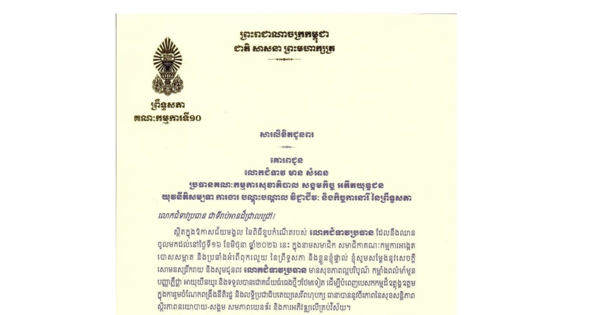 សារលិខិតជូនពររបស់ឯកឧត្តម ម៉ម ប៊ុននាង ប្រធានគណៈកម្មការ​ទី១០ព្រឹទ្ធសភា​ គោរពជូន លោកជំទាវ មាន សំអាន ប្រធានគណៈកម្មការសុខាភិបាល សង្គមកិច្ច អតីតយុទ្ធជន យុវនីតិសម្បទា ការងារ បណ្តុះបណ្តាល វិជ្ជាជីវៈ និងកិច្ចការនារី នៃព្រឹទ្ធសភា ក្នុងឱកាសជ័យមង្គល នៃពិធីខួបកំណើតរបស់លោកជំទាវប្រធាន ដែលនឹងឈានចូលមកដល់នៅថ្ងៃទី១៦ ខែមិថុនា ឆ្នាំ២០២៦ នេះ