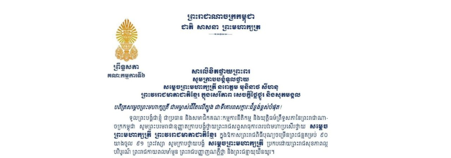 សារលិខិតថ្វាយព្រះពររបស់លោកជំទាវបណ្ឌិត ចាន់ សុទ្ធាវី ប្រធានគណៈកម្មការ​ទី៦ព្រឹទ្ធសភា ថ្វាយព្រះពរ​ សម្តេចព្រះមហាក្សត្រី នរោត្តម មុនិនាថ សីហនុ ព្រះវររាជមាតាជាតិខ្មែរ ក្នុងសេរីភាព សេចក្តីថ្លៃថ្នូរ និងសុភមង្គល ក្នុងឱកាសព្រះរាជពិធីបុណ្យចម្រើនព្រះជន្មគម្រប់ ៩០ យាងចូល ៩១ ព្រះវស្សា