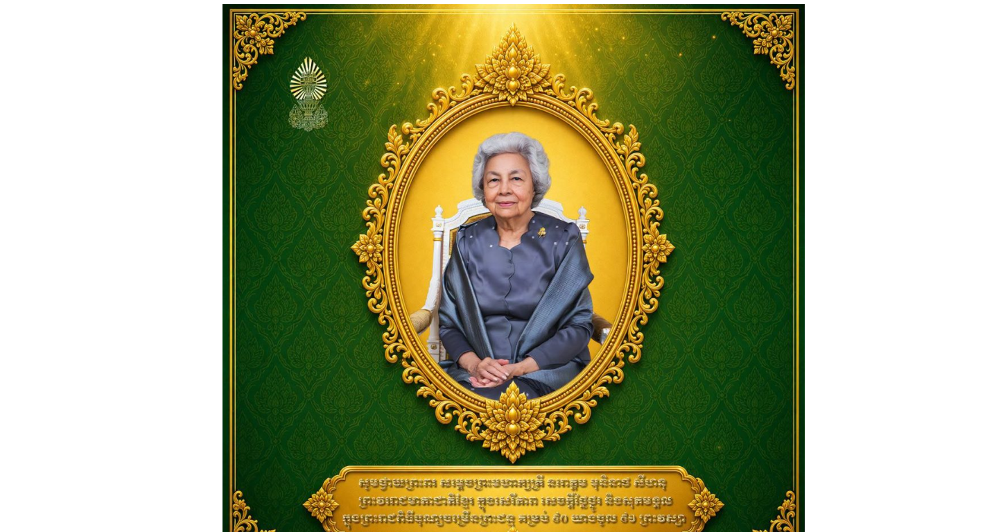 ទូលព្រះបង្គំយើងខ្ញុំទាំងអស់គ្នា ជាសមាជិក សមាជិកា នៃព្រឹទ្ធសភា ព្រមទាំងមន្រ្តីរាជការ នៃអគ្គលេខាធិការដ្ឋានព្រឹទ្ធសភា សូមលំឱនកាយវាចាចិត្ត ចូលរួមអបអរសាទរយ៉ាងក្រៃលែង និងសម្តែងនូវកតញ្ញូតាធម៌ដ៏ជ្រាលជ្រៅបំផុត ក្នុងឱកាសព្រះរាជពិធីបុណ្យចម្រើនព្រះជន្មាយុ គម្រប់ ៩០ព្រះវស្សា យាងចូល ៩១ព្រះវស្សា របស់សម្តេចព្រះមហាក្សត្រី នរោត្តម មុនិនាថ សីហនុ ព្រះវររាជមាតាជាតិខ្មែរ ក្នុងសេរីភាព សេចក្តីថ្លៃថ្នូរ និងសុភមង្គល ជាទីគោរពសក្ការៈដ៏ខ្ពង់ខ្ពស់បំផុត ដែលប្រព្រឹត្តទៅនៅថ្ងៃព្រហស្បតិ៍ ៤កើត ខែបឋមាសាឍ ឆ្នាំមមី អដ្ឋស័ក ពុទ្ធសករាជ ២៥៧០ ត្រូវនឹងថ្ងៃទី១៨ ខែមិថុនា ឆ្នាំ២០២៦នេះ