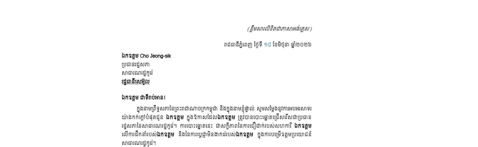លិខិតអបអរសាទររបស់​សម្តេចអគ្គមហាសេនាបតី​តេជោ ហ៊ុន សែន ប្រមុខរដ្ឋស្តីទី នៃព្រះរាជាណាចក្រកម្ពុជា ជូន ឯកឧត្តម Cho Jeong-sik ក្នុងឱកាសដែលឯកឧត្តម ត្រូវបានបោះឆ្នោតជ្រើសរើសជា ប្រធានរដ្ឋសភានៃសាធារណរដ្ឋកូរ៉េ