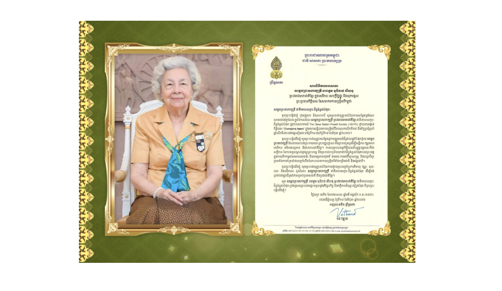 សារលិខិតអបអរសាទររបស់ឯកឧត្តមបណ្ឌិត ធន់ វឌ្ឍនា អនុប្រធាន​ទី២ព្រឹទ្ធសភា ក្រាបបង្គំទូលថ្វាយ​ សម្តេចព្រះមហាក្សត្រី នរោត្តម មុនិនាថ សីហនុ ព្រះវររាជមាតាជាតិខ្មែរ ក្នុងសេរីភាព សេចក្តីថ្លៃថ្នូរ និងសុភមង្គល ព្រះប្រធានកិត្តិយស នៃសមាគមកាយឫទ្ធិនា ក្នុងឱកាសដែល សម្តេចព្រះមហាក្សត្រី ព្រះវររាជមាតាជាតិខ្មែរ ជាទីគោរពសក្ការៈ ដ៏ខ្ពង់ខ្ពស់បំផុត ត្រូវបានសហគមន៍ The Olave Baden-Powell Society (OB-PS) ថ្វាយពានរង្វាន់ កិត្តិយស «Champions Award» ក្នុងមហាសន្និបាតកាយឫទ្ធិនារីពិភពលោកលើកទី៣៩ និងកិច្ចប្រជុំប្រចាំ ឆ្នាំលើកទី៤២ នៅខេត្តសៀមរាប នាថ្ងៃទី១៤ ដល់ថ្ងៃទី១៩ ខែមិថុនា ឆ្នាំ២០២៦