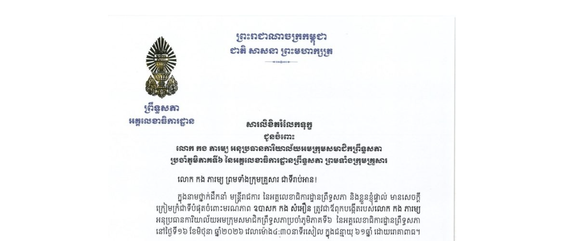 សារលិខិតរំលែកទុក្ខរបស់ឯកឧត្តម ឡាយ សំកុល អគ្គលេខាធិការ​ព្រឹទ្ធសភា​ ជូនចំពោះ លោក កង ភារម្យ អនុប្រធានការិយាល័យអមក្រុមសមាជិកព្រឹទ្ធសភា ប្រចាំភូមិភាគទី៦ នៃអគ្គលេខាធិការដ្ឋានព្រឹទ្ធសភា ព្រមទាំងក្រុមគ្រួសារ ចំពោះមរណភាពឧបាសក កង សំអឿន ត្រូវជាឪពុកបង្កើតរបស់លោក កង ភារម្យ នៅថ្ងៃទី១៦ ខែមិថុនា ឆ្នាំ២០២៦ វេលាម៉ោង៤:៣០នាទីរសៀល ក្នុងជន្មាយុ ៦១ឆ្នាំ ដោយរោគាពាធ