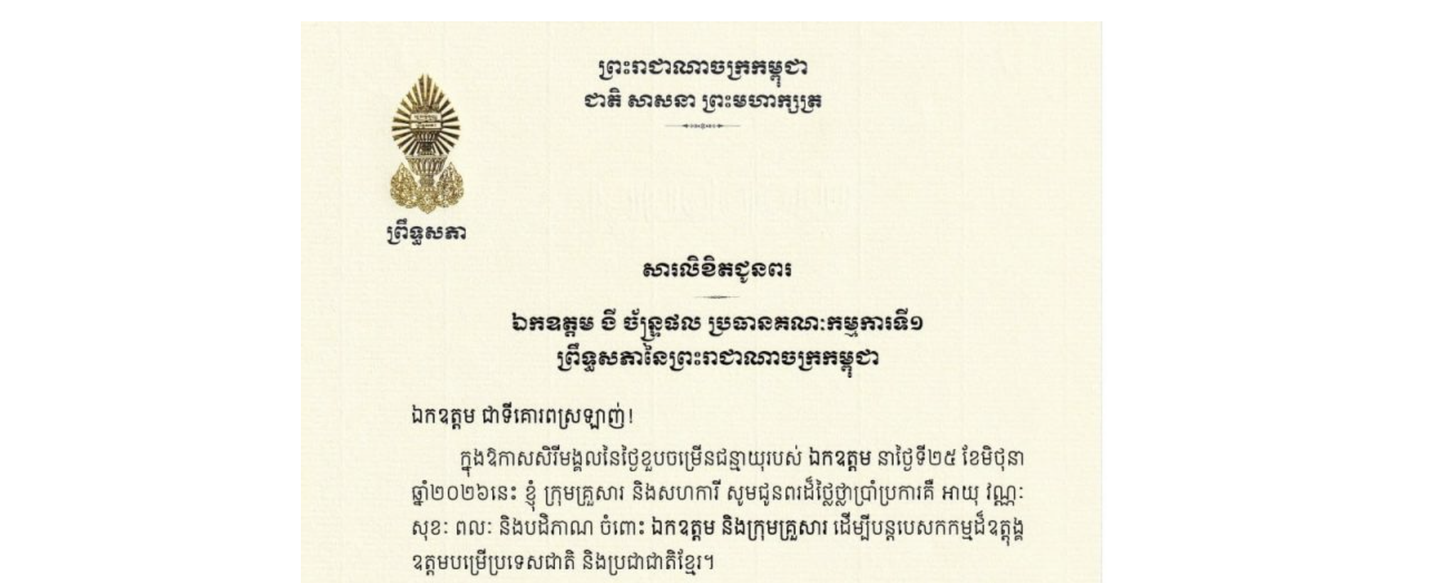 សារលិខិតជូនពររបស់ឯកឧត្តមបណ្ឌិត ធន់ វឌ្ឍនា អនុប្រធាន​ទី២ព្រឹទ្ធសភា នៃព្រះរាជាណាចក្រកម្ពុជា ជូន ឯកឧត្តម ទី ច័ន្ទ្រផល ប្រធានគណៈកម្មការទី១ ព្រឹទ្ធសភានៃព្រះរាជាណាចក្រកម្ពុជា ក្នុងឱកាសសិរីមង្គលនៃថ្ងៃខួបចម្រើនជន្មាយុរបស់ឯកឧត្តម នាថ្ងៃទី២៥ ខែមិថុនា ឆ្នាំ២០២៦នេះ