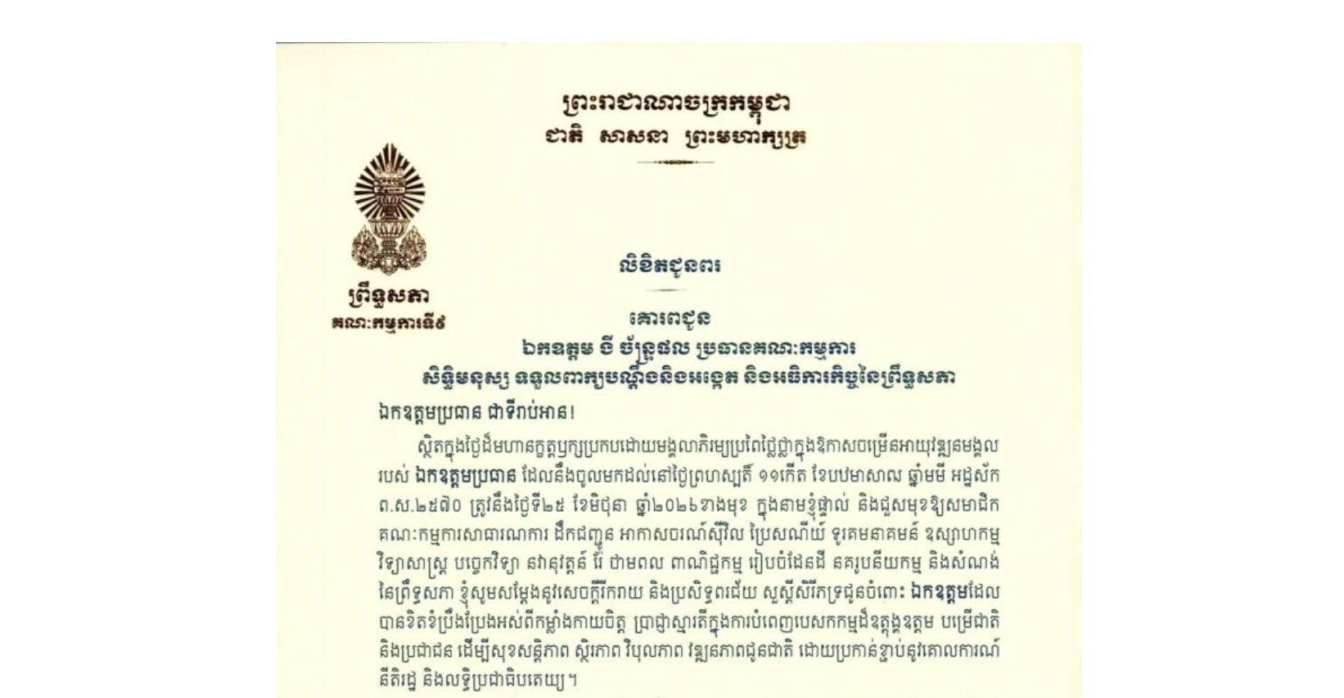 លិខិតជូនពររបស់​ឯកឧត្តម អ៊ុ សារឹទ្ធ ប្រធានគណៈកម្មការ​ទី៩ព្រឹទ្ធសភា គោរពជូន ឯកឧត្តម ងី ច័ន្ទ្រផល ប្រធានគណៈកម្មការសិទ្ធិមនុស្ស ទទួលពាក្យបណ្តឹងនិងអង្កេត និងអធិការកិច្ចនៃព្រឹទ្ធសភា ក្នុងថ្ងៃដ៏មហានក្ខត្តឫក្សប្រកបដោយមង្គលាភិរម្យប្រពៃថ្លៃថ្លាក្នុងឱកាសចម្រើនអាយុវឌ្ឍនមង្គលរបស់ ឯកឧត្តមប្រធាន ដែលនឹងចូលមកដល់នៅថ្ងៃទី២៥ ខែមិថុនា ឆ្នាំ២០២៦ខាងមុខ