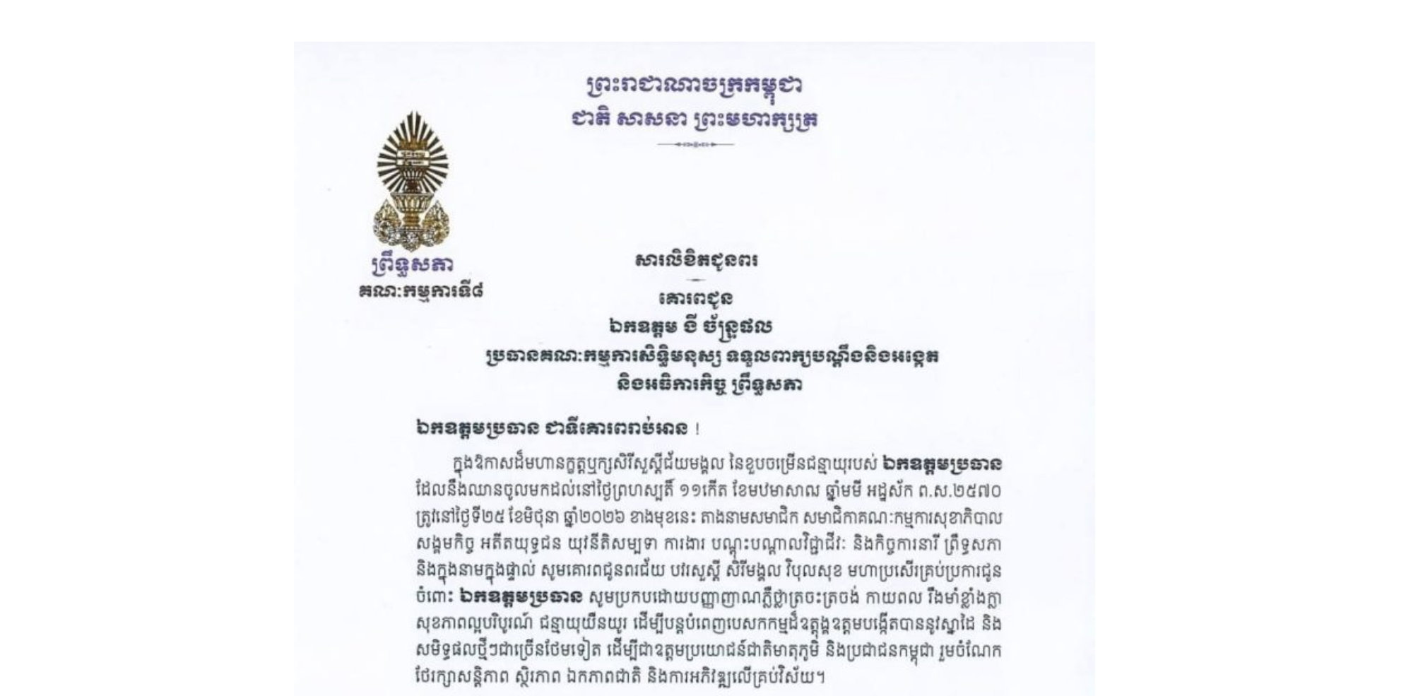 សារលិខិតជូនពររបស់លោកជំទាវ មាន សំអាន ប្រធានគណៈកម្មការ​ទី៨ព្រឹទ្ធសភា គោរពជូន ឯកឧត្តម ងី ច័ន្ទ្រផល ប្រធានគណៈកម្មការសិទ្ធិមនុស្ស ទទួលពាក្យបណ្តឹងនិងអង្កេត និងអធិការកិច្ច នៃព្រឹទ្ធសភា ក្នុងឱកាសដ៏មហានក្ខត្តឫក្សសិរីសួស្តីជ័យមង្គល នៃខួបចម្រើនជន្មាយុរបស់ ឯកឧត្តមប្រធាន ដែលនឹងឈានចូលមកដល់នៅថ្ងៃទី២៥ ខែមិថុនា ឆ្នាំ២០២៦ ខាងមុខនេះ