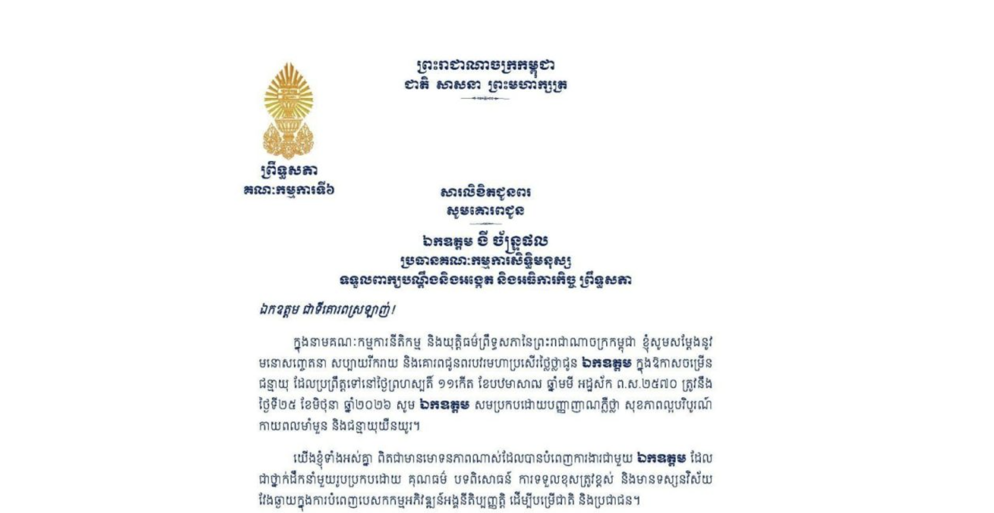 សារលិខិតជូនពររបស់លោកជំទាវបណ្ឌិត ចាន់ សុទ្ធាវី ប្រធានគណៈកម្មការ​ទី៦ព្រឹទ្ធសភា​ គោរពជូន ឯកឧត្តម ងី ច័ន្ទ្រផល ប្រធានគណៈកម្មការសិទ្ធិមនុស្ស ទទួលពាក្យបណ្តឹងនិងអង្កេត និងអធិការកិច្ច ព្រឹទ្ធសភា ក្នុងឱកាសចម្រើនជន្មាយុ ដែលប្រព្រឹត្តទៅនៅថ្ងៃទី២៥ ខែមិថុនា ឆ្នាំ២០២៦