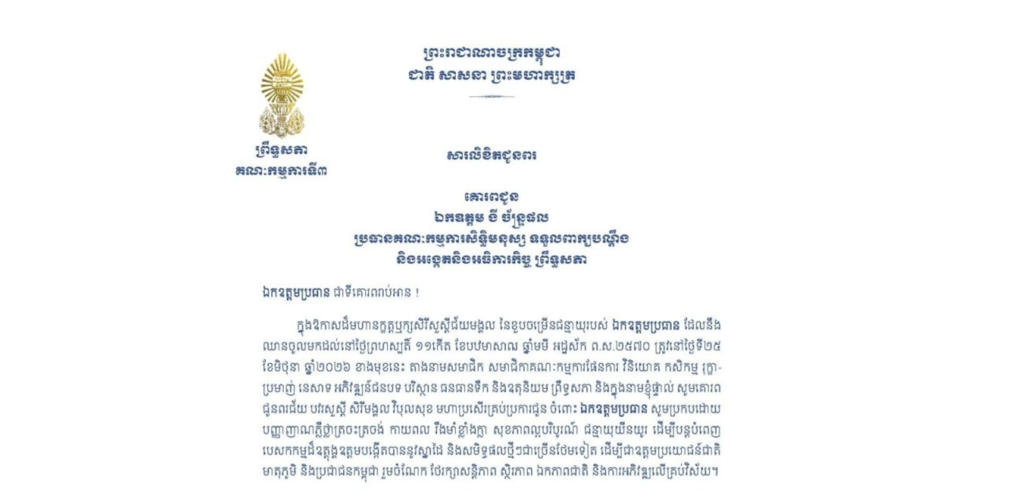 សារលិខិតជូនពររបស់ឯកឧត្តមបណ្ឌិត ម៉ុង ឫទ្ធី ប្រធានគណៈកម្មការ​ទី៣ព្រឹទ្ធសភា គោរពជូន ឯកឧត្តម ងី ច័ន្ទ្រផល ប្រធានគណៈកម្មការសិទ្ធិមនុស្ស ទទួលពាក្យបណ្តឹង និងអង្កេតនិងអធិការកិច្ច ព្រឹទ្ធសភា ក្នុងឱកាសដ៏មហានក្ខត្តឫក្សសិរីសួស្តីជ័យមង្គល នៃខួបចម្រើនជន្មាយុរបស់ ឯកឧត្តមប្រធាន ដែលនឹងឈានចូលមកដល់នៅថ្ងៃទី២៥ ខែមិថុនា ឆ្នាំ២០២៦ ខាងមុខនេះ