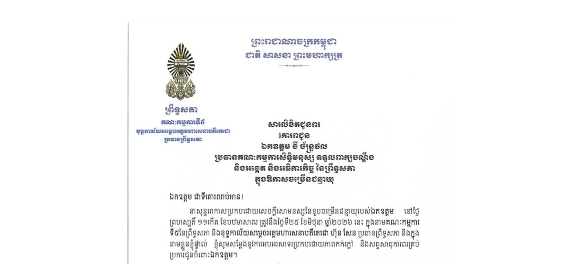 សារលិខិតជូនពររបស់ឯកឧត្តមបណ្ឌិត ឈីវ យីស៊ាង ប្រធានគណៈកម្មការ​ទី៥ព្រឹទ្ធសភា និងនាយកខុទ្ទកាល័យសម្តេចតេជោ ប្រធានព្រឹទ្ធសភា គោរពជូន ឯកឧត្តម ងី ច័ន្ទ្រផល ប្រធានគណៈកម្មការសិទ្ធិមនុស្ស ទទួលពាក្យបណ្តឹង និងអង្កេត និងអធិការកិច្ច នៃព្រឹទ្ធសភា នាសុន្ទរោកាសប្រកបដោយសេចក្តីសោមនស្សនៃខួបចម្រើនជន្មាយុរបស់ឯកឧត្តម នៅថ្ងៃព្រហស្បតិ៍ ទី២៥ ខែមិថុនា ឆ្នាំ២០២៦ នេះ