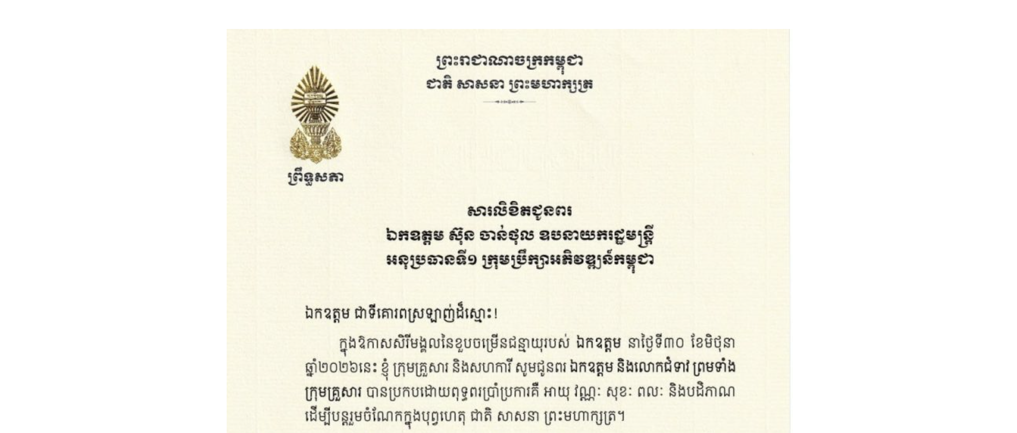 សារលិខិតជូនពររបស់ឯកឧត្តមបណ្ឌិត ធន់ វឌ្ឍនា អនុប្រធាន​ទី២ព្រឹទ្ធសភា គោរពជូន ឯកឧត្តម ស៊ុន ចាន់ថុល ឧបនាយករដ្ឋមន្ត្រី អនុប្រធានទី១ ក្រុមប្រឹក្សាអភិវឌ្ឍន៍កម្ពុជា ក្នុងឱកាសសិរីមង្គលនៃខួបចម្រើនជន្មាយុរបស់ ឯកឧត្តម នាថ្ងៃទី៣០ ខែមិថុនា ឆ្នាំ២០២៦នេះ