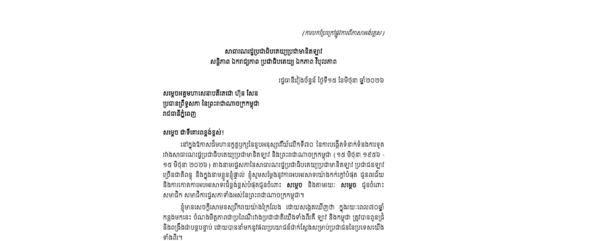 លិខិតអបអរសាទររបស់ឯកឧត្តម Xaysomphone PHOMVIHANE ប្រធានរដ្ឋសភា នៃសាធារណរដ្ឋប្រជាធិបតេយ្យប្រជាមានិតឡាវ គោរពជូន សម្តេចអគ្គមហាសេនាបតីតេជោ ហ៊ុន សែន ប្រធានព្រឹទ្ធសភា នៃព្រះរាជាណាចក្រកម្ពុជា នៅក្នុងឱកាសដ៏មហានក្ខត្តឫក្សនៃខួបអនុស្សាវរីយ៍លើកទី៧០ នៃការបង្កើតទំនាក់ទំនងការទូត រវាងសាធារណរដ្ឋប្រជាធិបតេយ្យប្រជាមានិតឡាវ និងព្រះរាជាណាចក្រកម្ពុជា (១៥ មិថុនា ១៩៥៦ -១៥ មិថុនា ២០២៦)