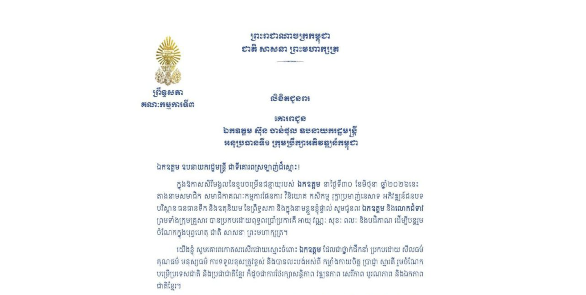 លិខិតជូនពររបស់ឯកឧត្តមបណ្ឌិត ម៉ុង ឫទ្ធី ប្រធានគណៈកម្មការទី៣ព្រឹទ្ធសភា គោរពជូន ឯកឧត្តម ស៊ុន ចាន់ថុល ឧបនាយករដ្ឋមន្ត្រី អនុប្រធានទី១ ក្រុមប្រឹក្សាអភិវឌ្ឍន៍កម្ពុជា ក្នុងឱកាសសិរីមង្គលនៃខួបចម្រើនជន្មាយុរបស់ឯកឧត្តម នាថ្ងៃទី៣០ ខែមិថុនា ឆ្នាំ២០២៦នេះ