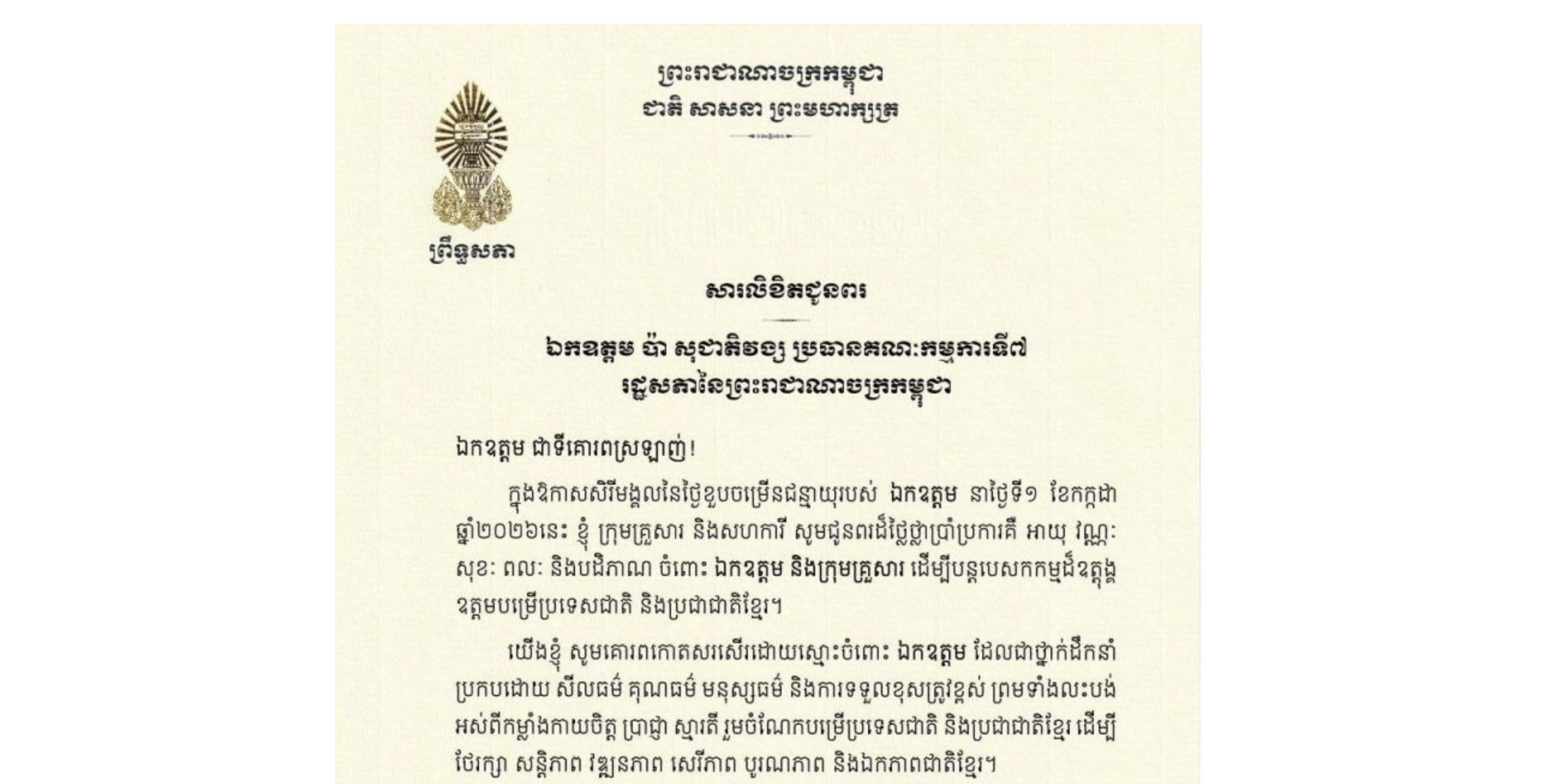 សារលិខិតជូនពររបស់ឯកឧត្តមបណ្ឌិត ធន់ វឌ្ឍនា អនុប្រធាន​ទី២ព្រឹទ្ធសភា នៃព្រះរាជាណាចក្រកម្ពុជា ជូន ឯកឧត្តម ប៉ា សុជាតិវង្ស ប្រធានគណៈកម្មការទី៧រដ្ឋសភា នៃព្រះរាជាណាចក្រកម្ពុជា ក្នុងឱកាសសិរីមង្គលនៃថ្ងៃខួបចម្រើនជន្មាយុរបស់ឯកឧត្តម នាថ្ងៃទី១ ខែកក្កដា ឆ្នាំ២០២៦នេះ
