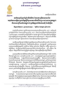 សេចក្តីប្រកាសព័ត៌មាន ស្តីពី សម័យប្រជុំប្រចាំឆ្នាំលើកទី៥១ នៃសភាប្រើភាសាបារាំង អនុម័តសេចក្តីសម្រេចចិត្តស្តីពីបូរណភាពទឹកដីនៃព្រះរាជាណាចក្រកម្ពុជា និងបានជ្រើសតាំងកម្ពុជាជាប្រតិភូប្រចាំតំបន់អាស៊ី-ប៉ាស៊ីហ្វីក នៅទីក្រុងយ៉ាអ៊ូនដេ ប្រទេសកាមេរូន នាថ្ងៃទី១១ ខែកក្កដា ឆ្នាំ២០២៦