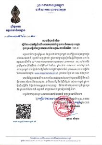 សេចក្តីជូនដំណឹងស្តីពីការដាក់ឱ្យដំណើរការគេហទំព័រផ្លូវការ និងការចុះឈ្មោះចូលរួមសន្និសីទប្រធានសភានៃអន្តរសភាលើកទី២ (ISC-2)