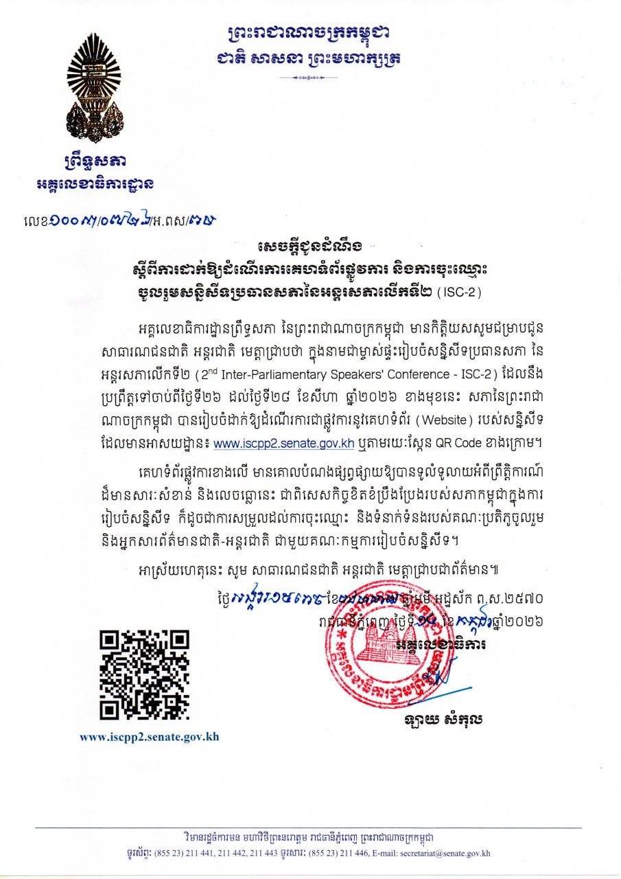 សេចក្តីជូនដំណឹងស្តីពីការដាក់ឱ្យដំណើរការគេហទំព័រផ្លូវការ និងការចុះឈ្មោះចូលរួមសន្និសីទប្រធានសភានៃអន្តរសភាលើកទី២ (ISC-2)