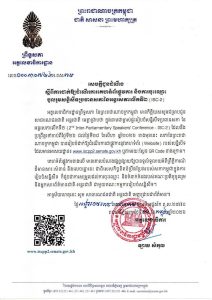 សេចក្តីជូនដំណឹងស្តីពីការដាក់ឱ្យដំណើរការគេហទំព័រផ្លូវការ និងការចុះឈ្មោះចូលរួមសន្និសីទប្រធានសភានៃអន្តរសភាលើកទី២ (ISC-2)