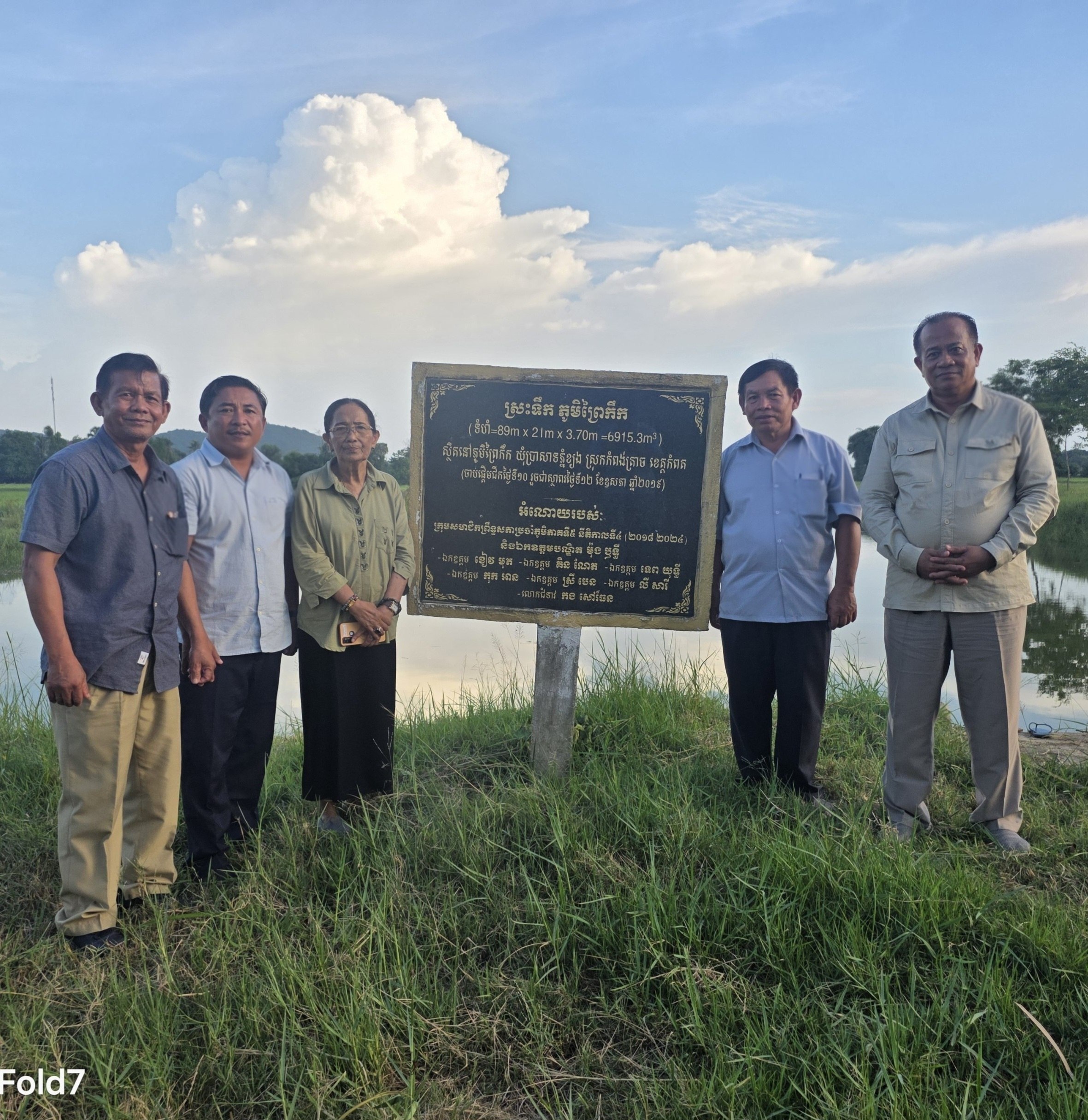 លោកជំទាវ កង សៅរ៍ធន អញ្ជើញចុះពិនិត្យវឌ្ឍនភាពនៃការប្រើប្រាស់ស្រះទឹកភូមិព្រៃកឹក ឃុំប្រាសាទភ្នំខ្យង ស្រុកកំពង់ត្រាច ខេត្តកំពត