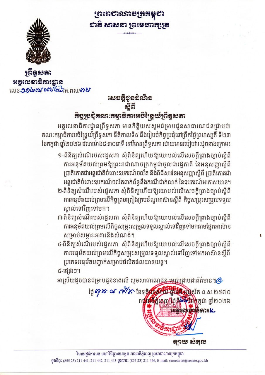 សេចក្តីជូនដំណឹងស្តីពី កិច្ចប្រជុំគណៈកម្មាធិការអចិន្រ្តៃយ៍ព្រឹទ្ធសភា នាថ្ងៃទី២៣ ខែកក្កដា ឆ្នាំ២០២៦