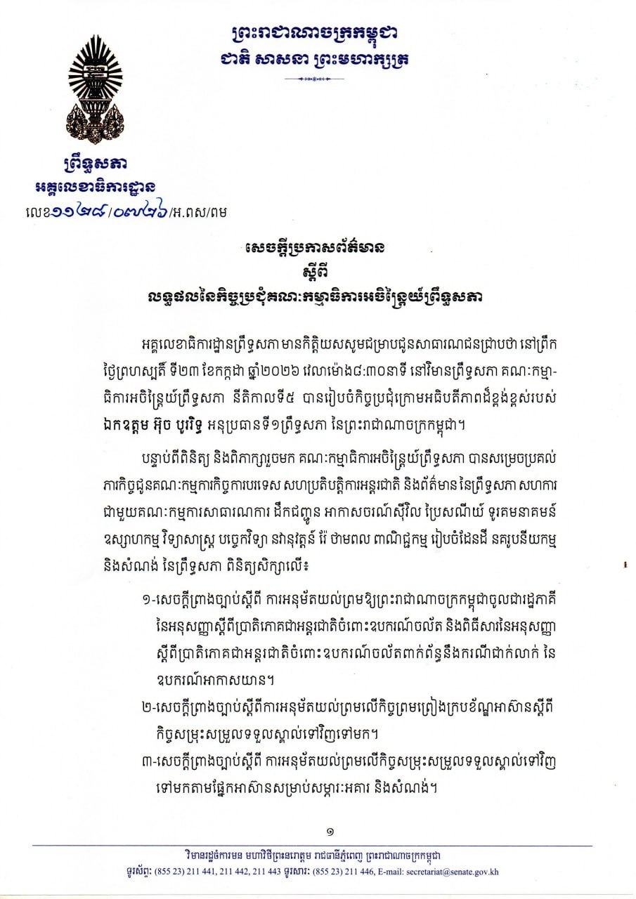 សេចក្តីប្រកាសព័ត៌មាន ស្តីពីលទ្ធផលនៃកិច្ចប្រជុំគណៈកម្មាធិការអចិន្រ្តៃយ៍ព្រឹទ្ធសភា នាថ្ងៃទី២៣ ខែកក្កដា ឆ្នាំ២០២៦