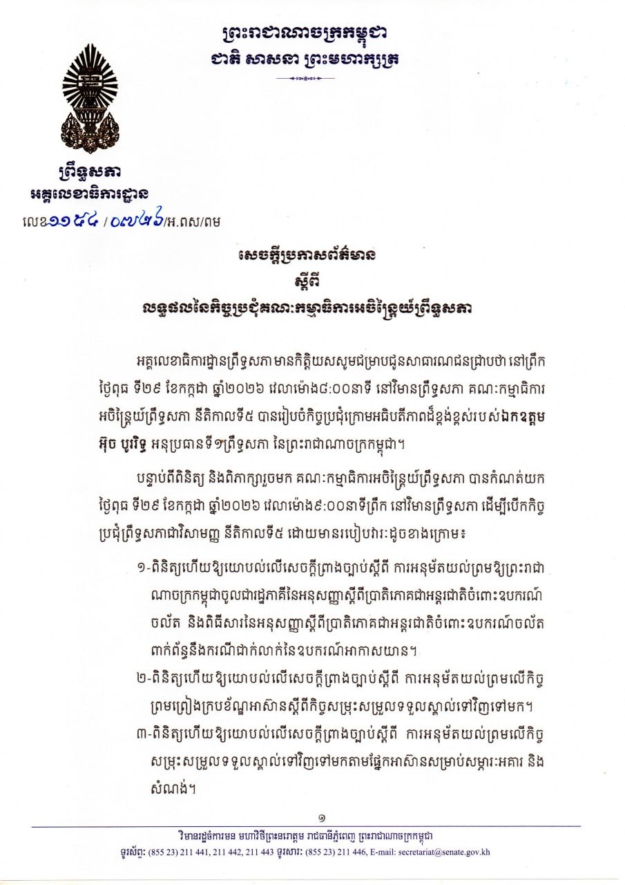 សេចក្តីប្រកាសព័ត៌មានស្តីពី លទ្ធផលនៃកិច្ចប្រជុំគណៈកម្មាធិកាអចិន្រ្តៃយ៍ព្រឹទ្ធសភា នាព្រឹកថ្ងៃទី២៩ ខែកក្កដា ឆ្នាំ២០២៦