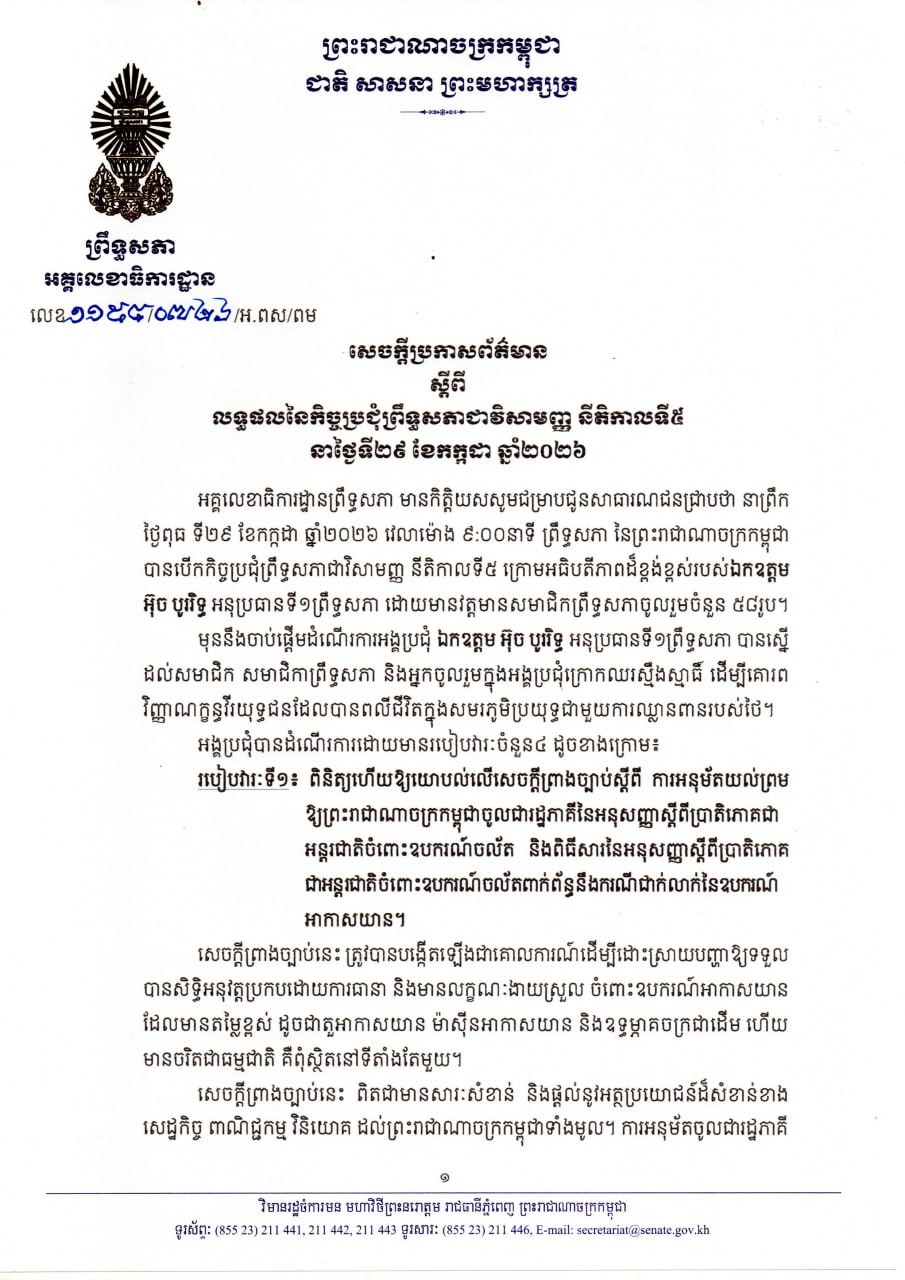 សេចក្តីប្រកាសព័ត៌មានស្តីពី លទ្ធផលនៃកិច្ចប្រជុំព្រឹទ្ធសភាជាវិសាមញ្ញ នីតិកាលទី៥ នាព្រឹកថ្ងៃទី២៩ ខែកក្កដា ឆ្នាំ២០២៦