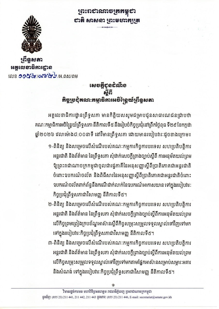 សេចក្តីជូនដំណឹងស្តីពី កិច្ចប្រជុំគណៈកម្មាធិការអចិន្រ្តៃយ៍ព្រឹទ្ធសភា នាថ្ងៃទី២៩ ខែកក្កដា ឆ្នាំ២០២៦