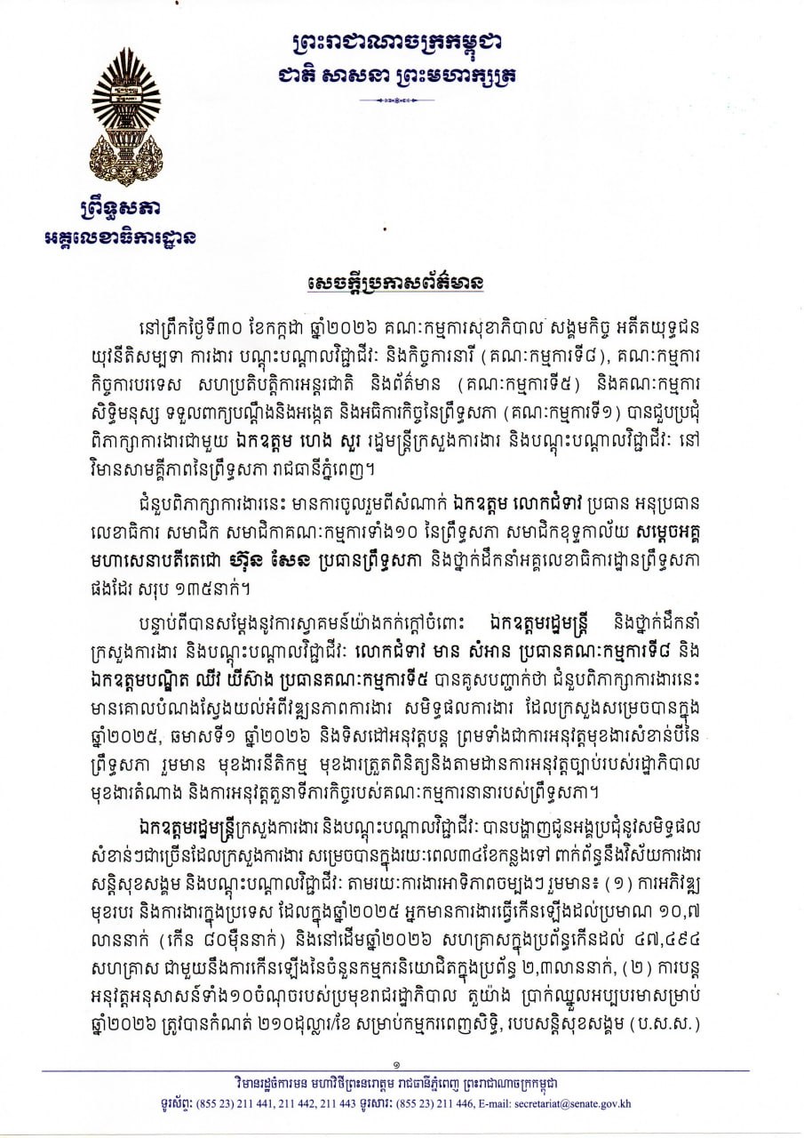 សេចក្តីប្រកាសព័ត៌មាន ស្តីពីលទ្ធផលនៃជំនួបពិភាក្សាការងាររវាងគណៈកម្មការទី៨ គណៈកម្មការទី៥ និងគណៈកម្មការទី១ព្រឹទ្ធសភា ជាមួយនឹងក្រសួងការងារ បណ្តុះបណ្តាលវិជ្ជាជីវៈ នាព្រឹកថ្ងៃទី៣០ ខែកក្កដា ឆ្នាំ២០២៦