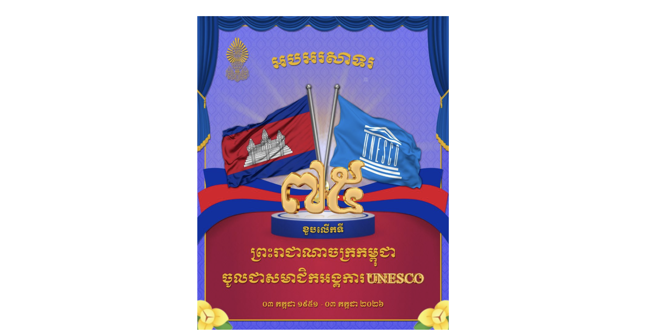 អបអរសាទរ​ខួបលើកទី៧៥ កម្ពុជា​ចូល​ជា​សមា​ជិក​អង្គ​ការ​យូណេស្កូ (UNESCO) (៣ កក្កដា ១៩៥១ – ៣ កក្កដា ២០២៦)