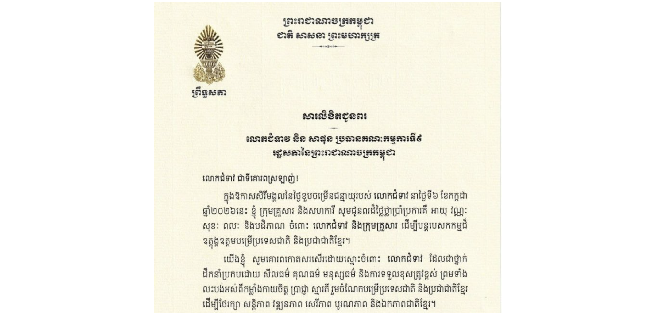 សារលិខិតជូនពររបស់ឯកឧត្តមបណ្ឌិត​ ធន់​ វឌ្ឍនា​ អនុប្រធាន​ទី២ព្រឹទ្ធសភា​ នៃព្រះរាជាណាចក្រកម្ពុជា​ ជូន លោកជំទាវ និន សាផុន ប្រធានគណៈកម្មការទី៩ រដ្ឋសភានៃព្រះរាជាណាចក្រកម្ពុជា ក្នុងឱកាសសិរីមង្គលនៃថ្ងៃខួបចម្រើនជន្មាយុរបស់លោកជំទាវ នាថ្ងៃទី៦ ខែកក្កដា ឆ្នាំ២០២៦នេះ